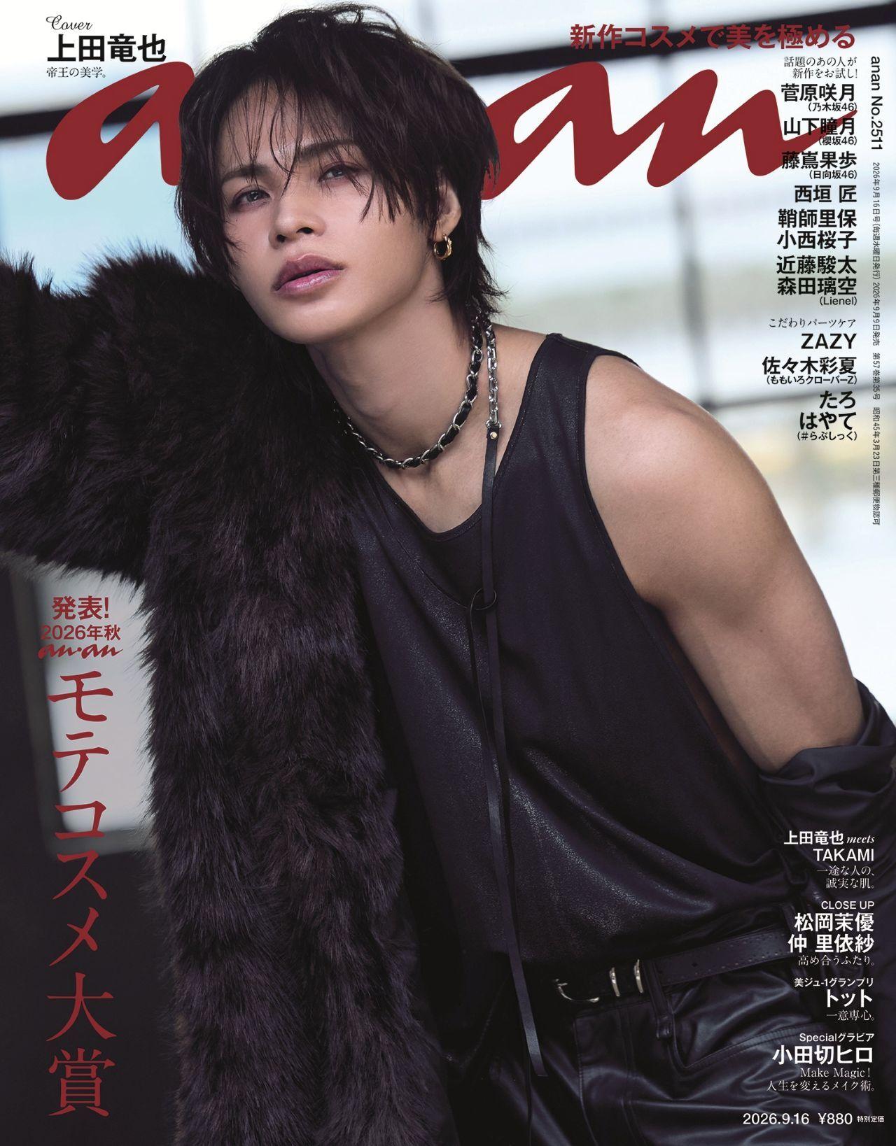 【予約受付中】上田竜也さんが帝王感あふれるファールックでソロ初表紙に降臨。 anan 2511号は9/9（水）発売