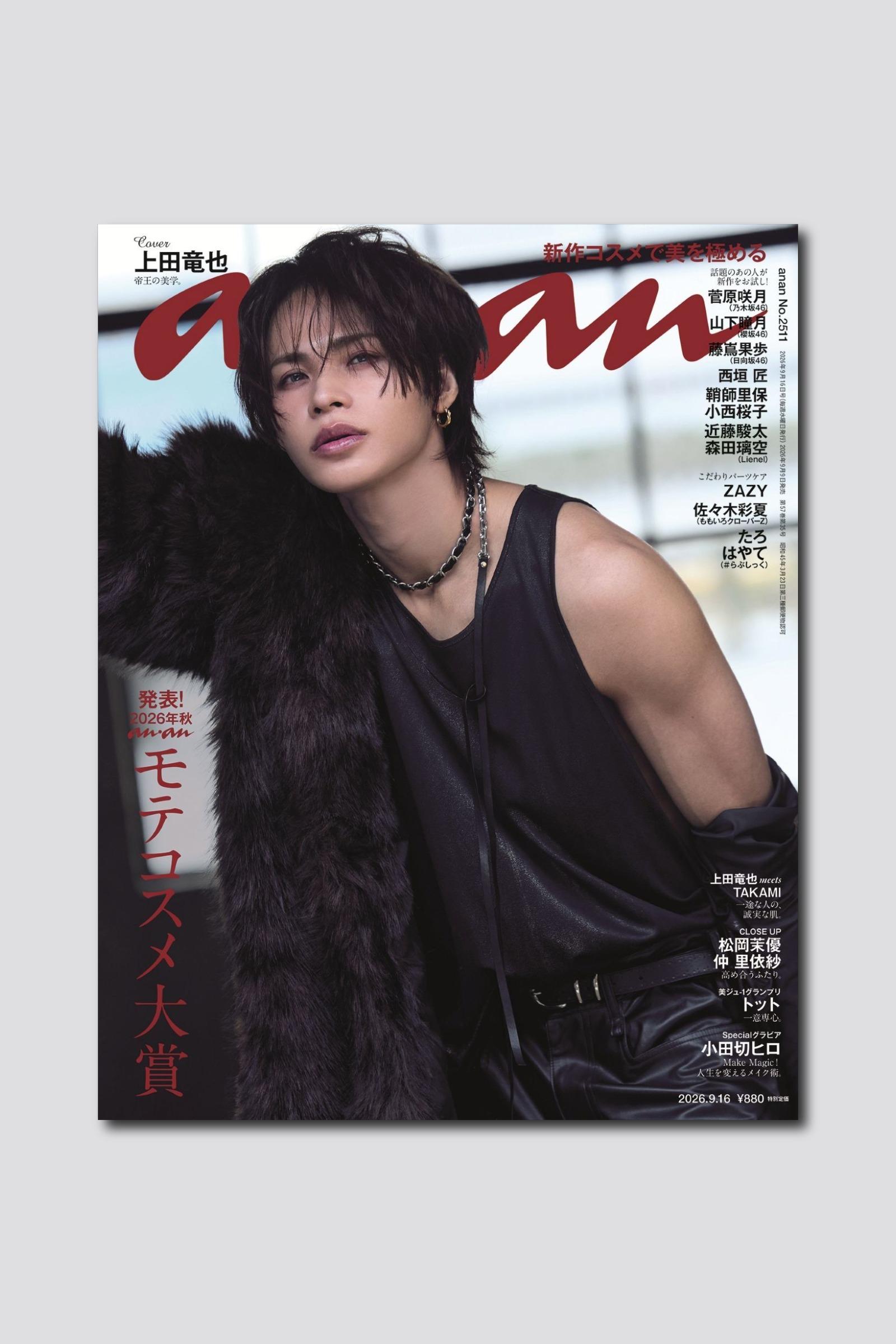 【予約受付中】上田竜也さんが帝王感あふれるファールックでソロ初表紙に降臨。 anan 2511号は9/9（水）発売