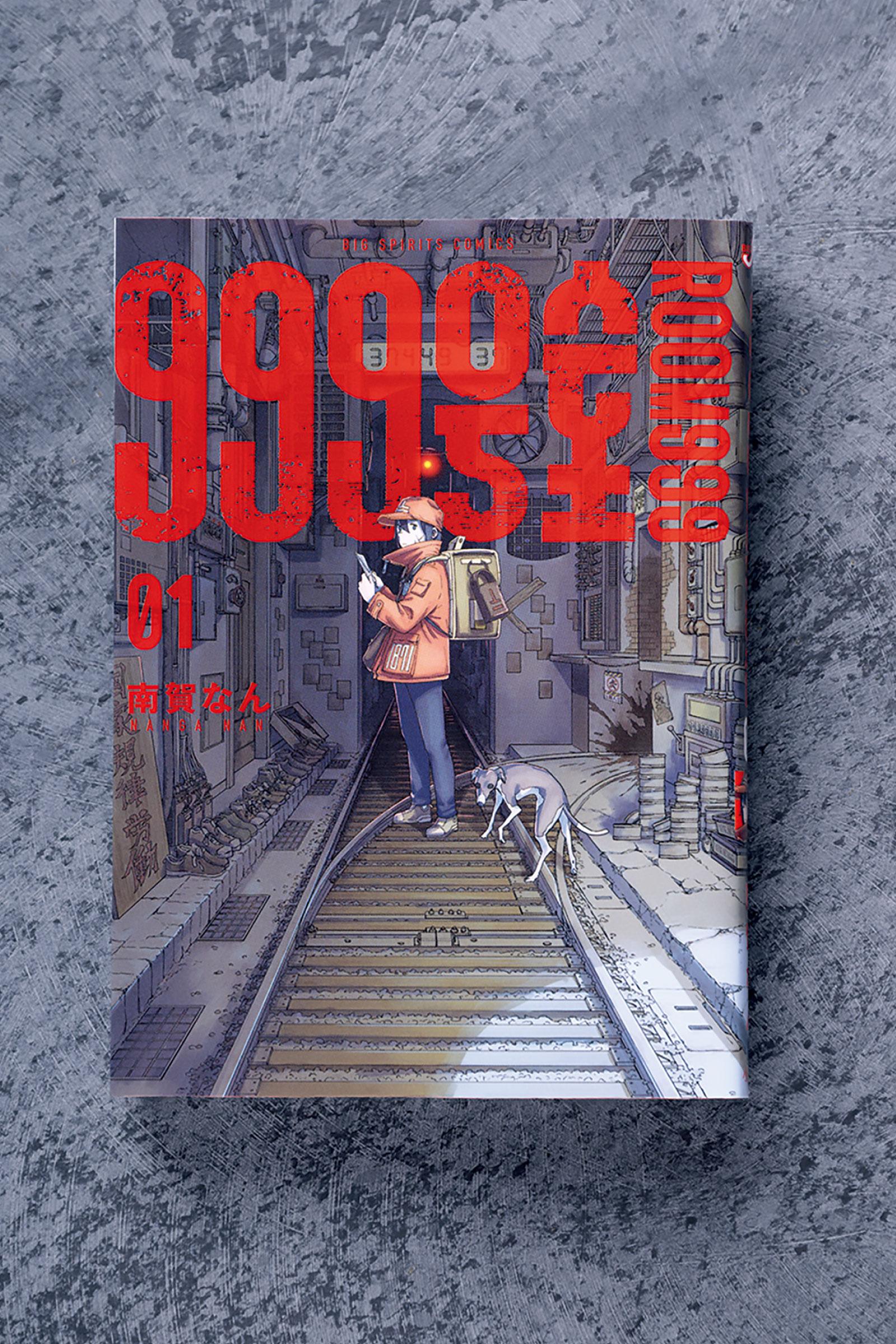 終末世界を、手紙でつなぐ配達員。その労働の向こうに何があるのか。漫画『999号室』