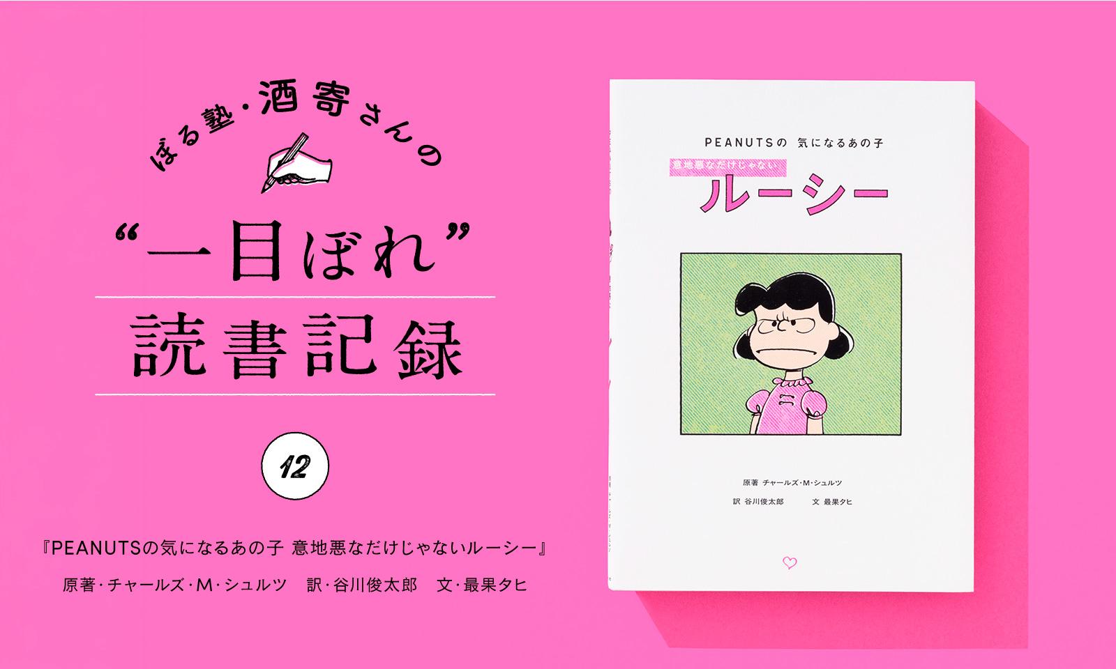 いい子じゃなくていい。ルーシーという生き方｜酒寄さんの一目ぼれ読書記録・第12回