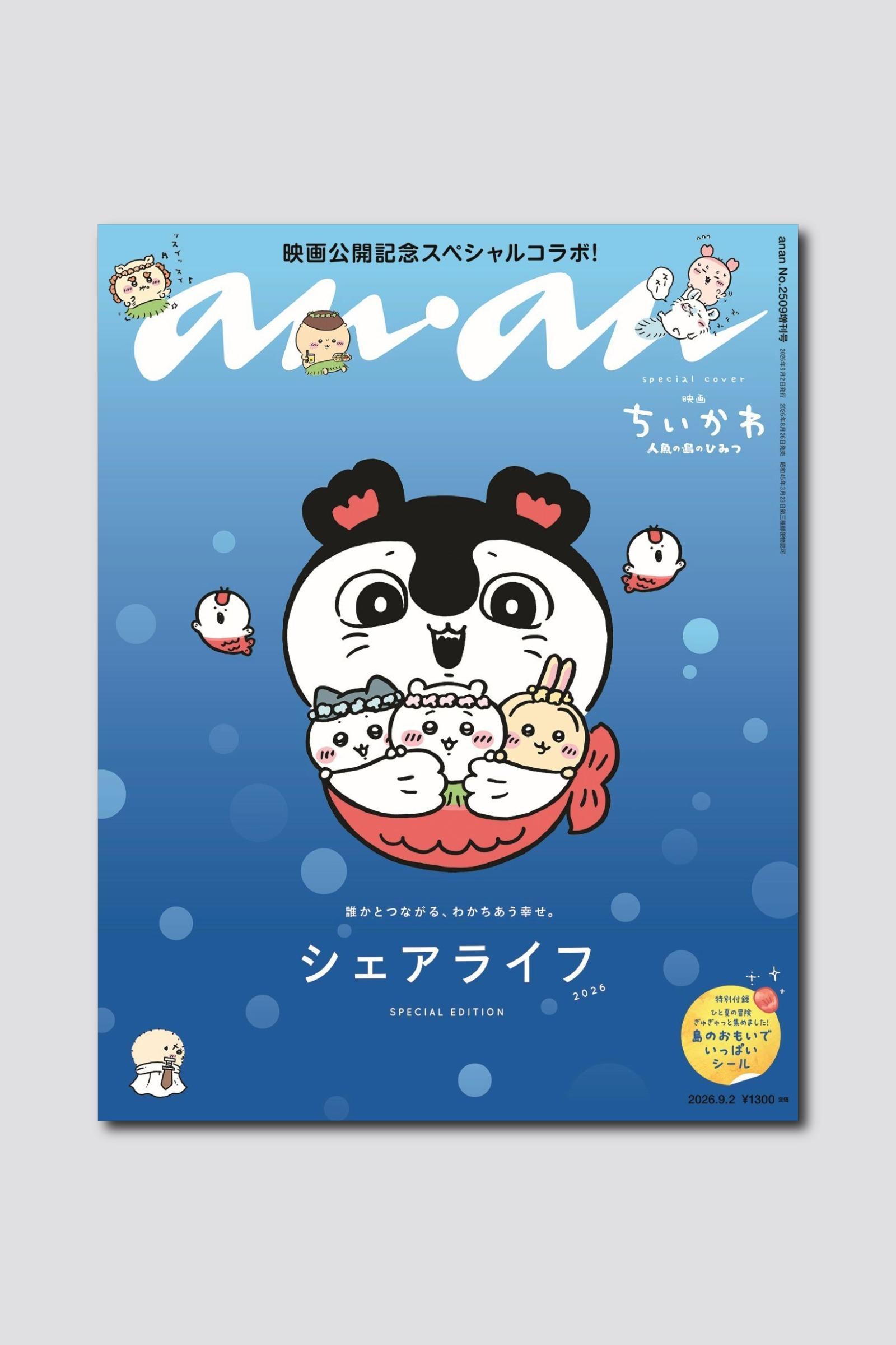 【予約受付中】『映画ちいかわ 人魚の島のひみつ』から大人気キャラクターたちが表紙に登場！ バックカバーはまさかの島二郎！ anan 2509号スペシャルエディションは8/26（水）発売
