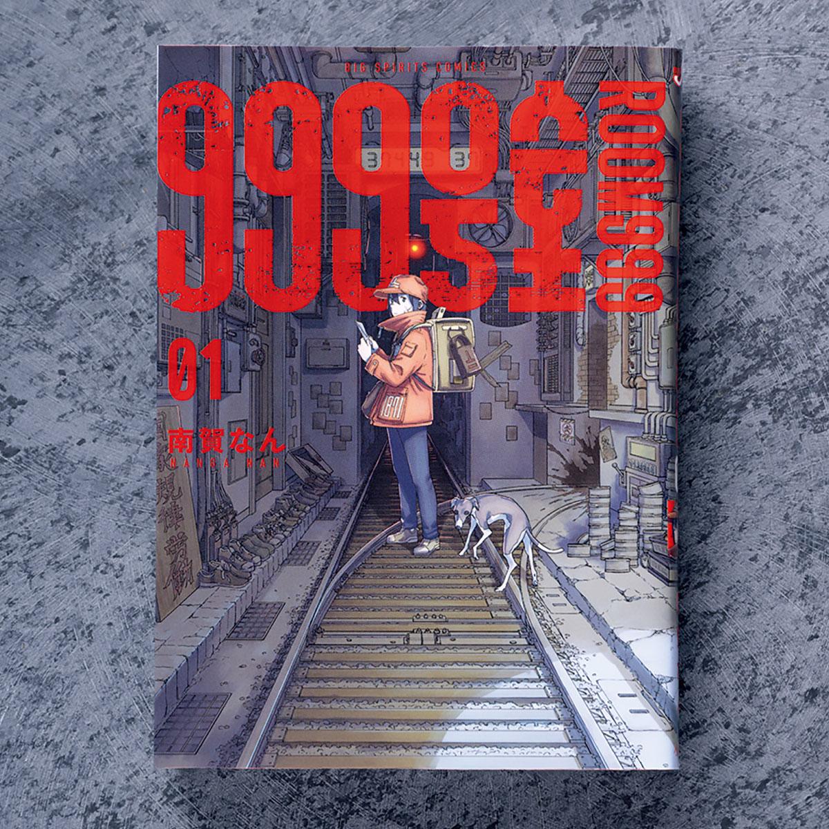 終末世界を、手紙でつなぐ配達員。その労働の向こうに何があるのか。漫画『999号室』