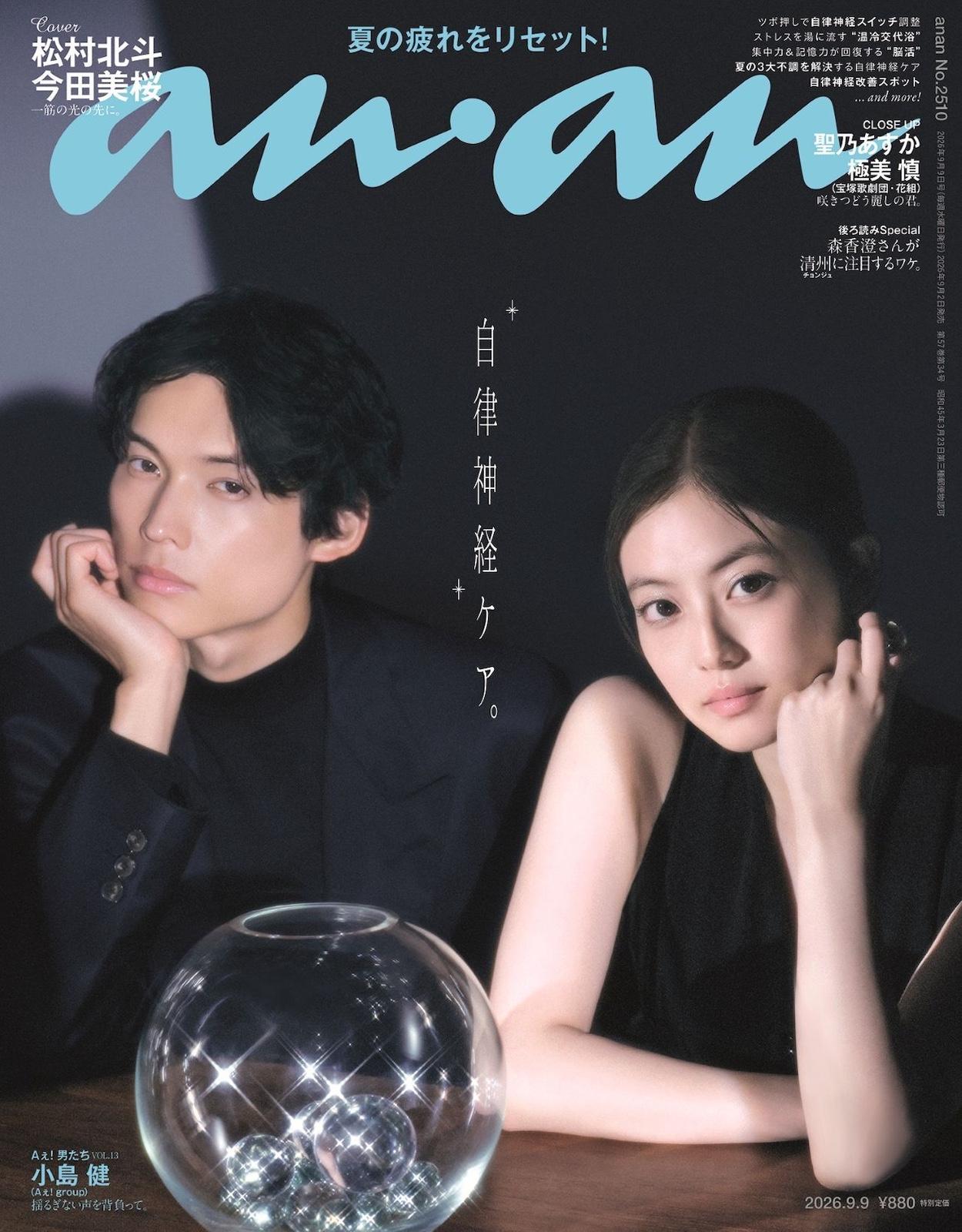 【予約受付中】映画『白鳥とコウモリ』ダブル主演の松村北斗さん×今田美桜さんが表紙！ anan 2510号は9/2（水）発売