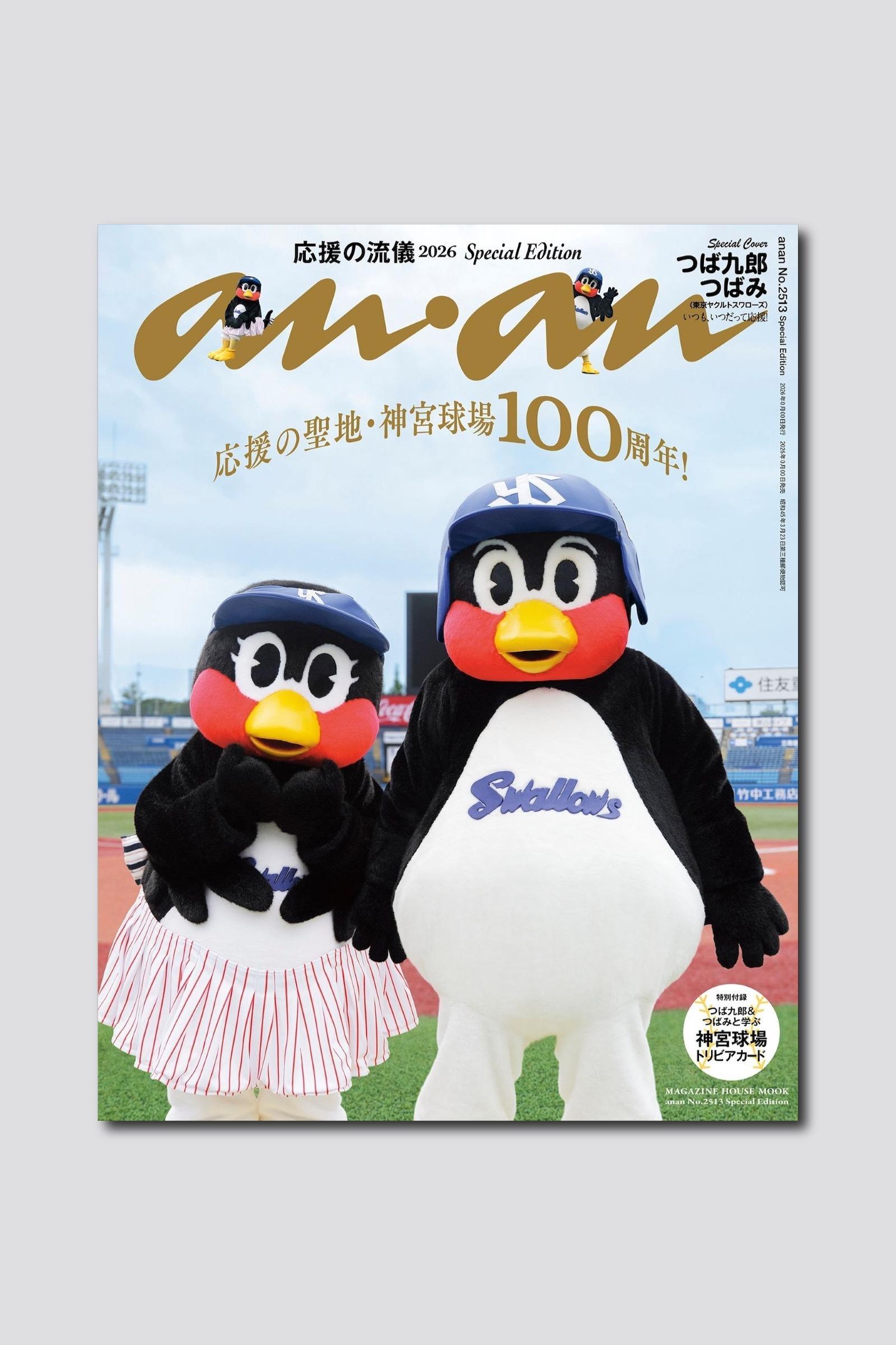 【予約受付中】竣功100周年の明治神宮野球場を舞台に東京ヤクルトスワローズのつば九郎＆つばみが揃い踏み！ anan 2513号は9/30（水）発売
