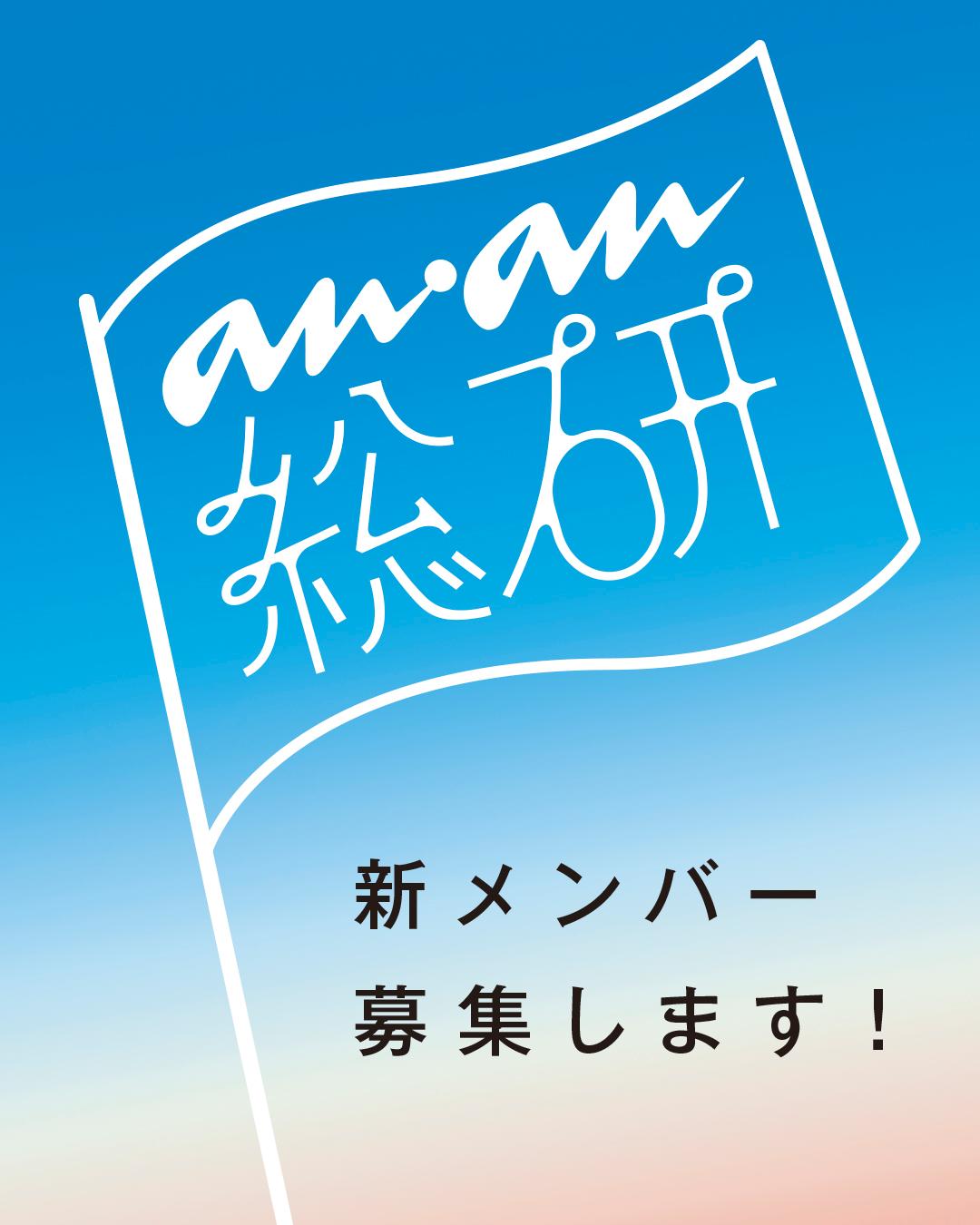 【募集】「好き」を追求するあなたへ。anan総研、新メンバーを募集します！