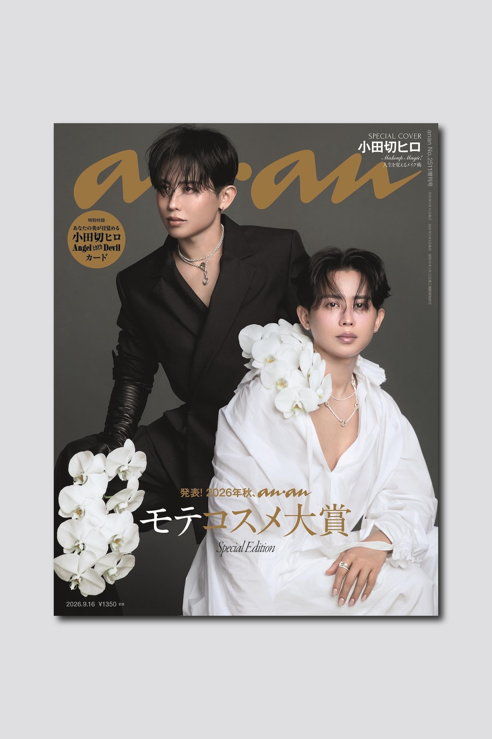 【予約受付中】新時代の美の伝道師・小田切ヒロが表紙に登場。 anan 2511号は9/9（水）発売