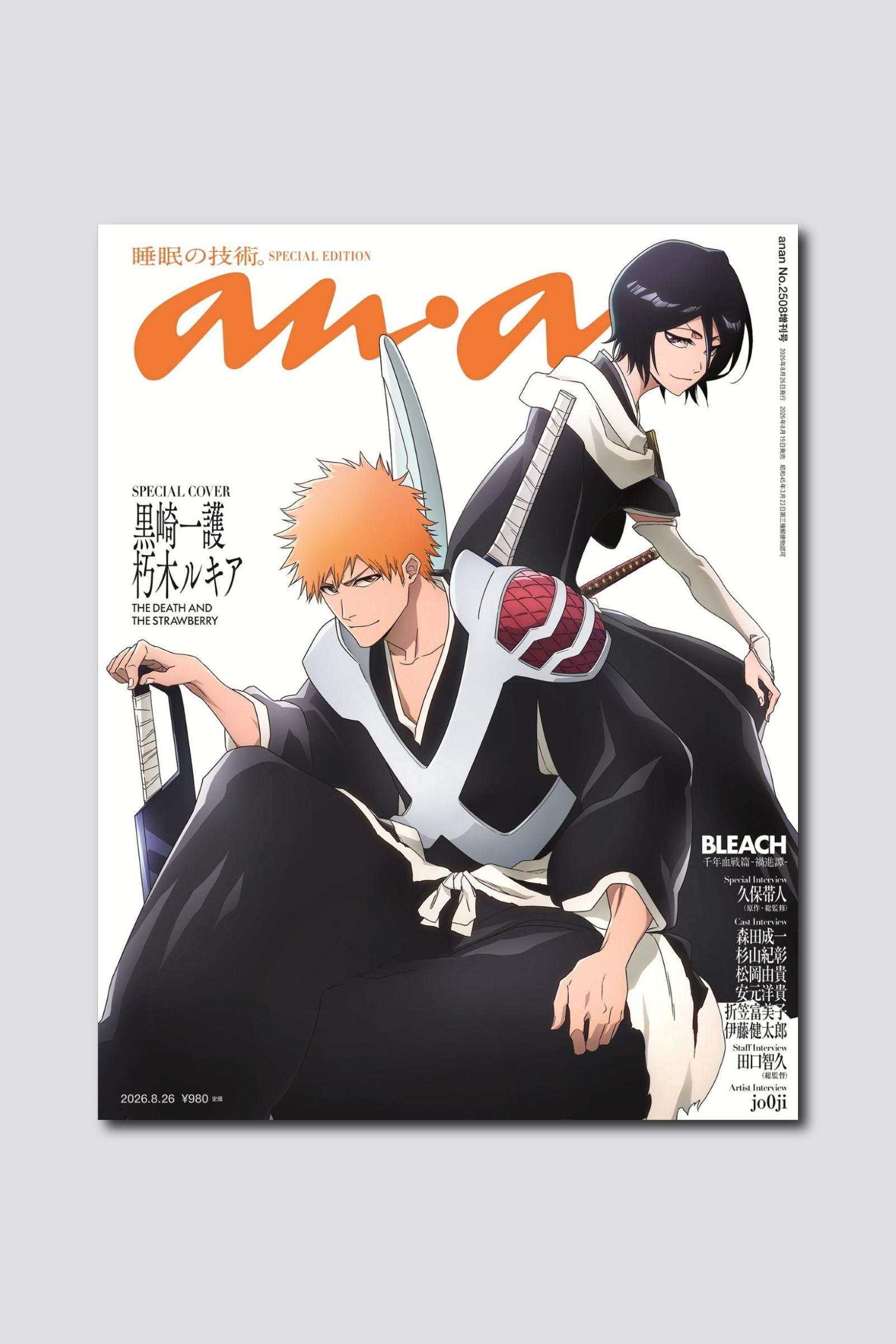 【予約受付中】TVアニメ『BLEACH 千年血戦篇』より黒崎一護と朽木ルキアが描き下ろし＆特別加工で表紙に初登場！ anan 2508号スペシャルエディションは8/19（水）発売