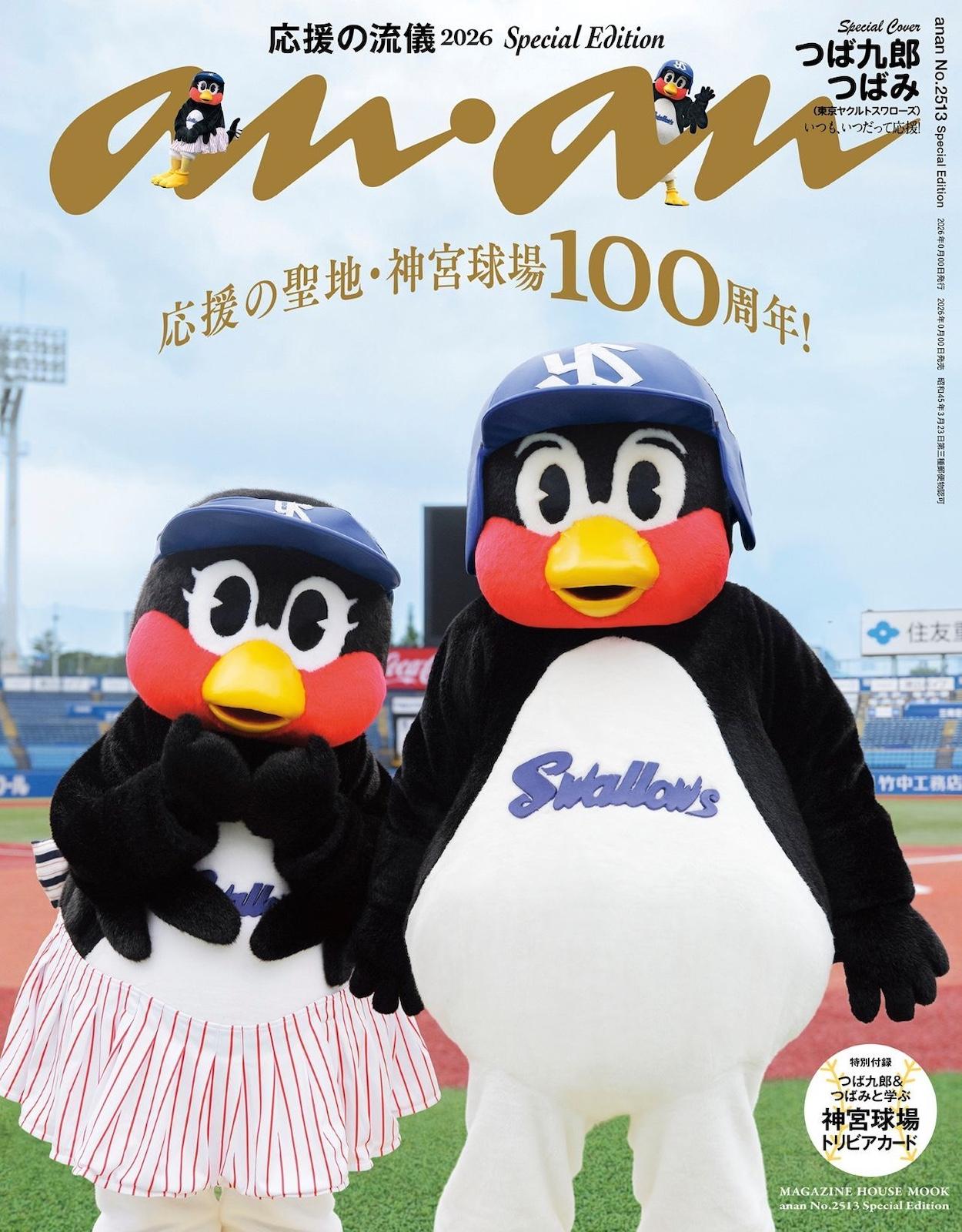 【予約受付中】竣功100周年の明治神宮野球場を舞台に東京ヤクルトスワローズのつば九郎＆つばみが揃い踏み！ anan 2513号スペシャルエディションは9/30（水）発売