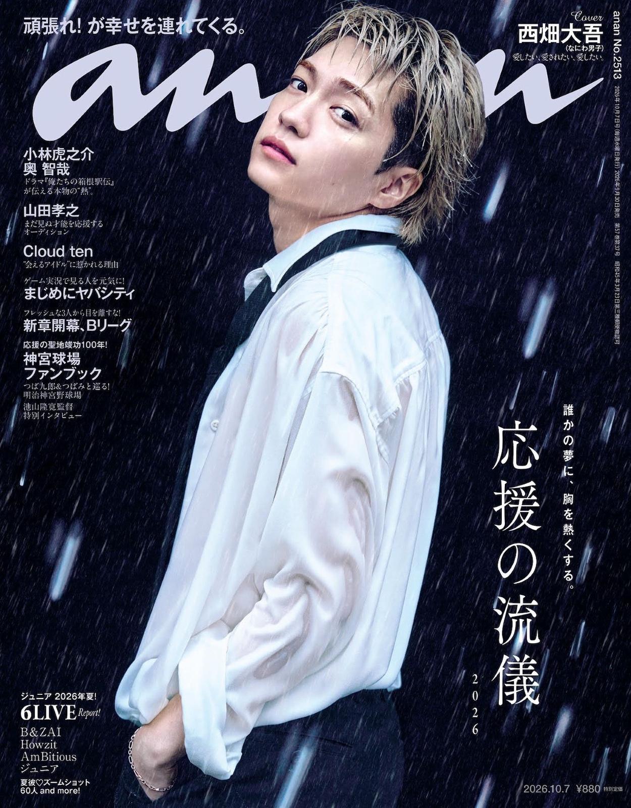 【予約受付中】なにわ男子・西畑大吾さんが約3年ぶりにソロ表紙を飾る！ anan 2513号は9/30（水）発売