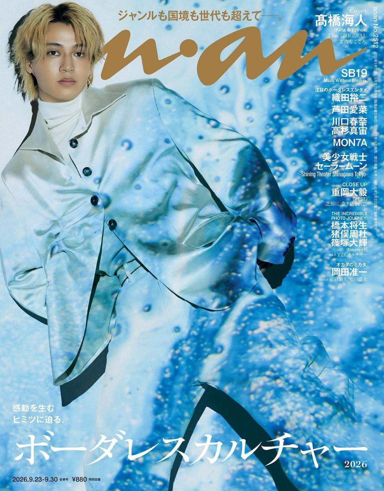 【予約受付中】髙橋海人さんが幻想的にたゆたう姿が目印！ anan 2512号は9/16（水）発売