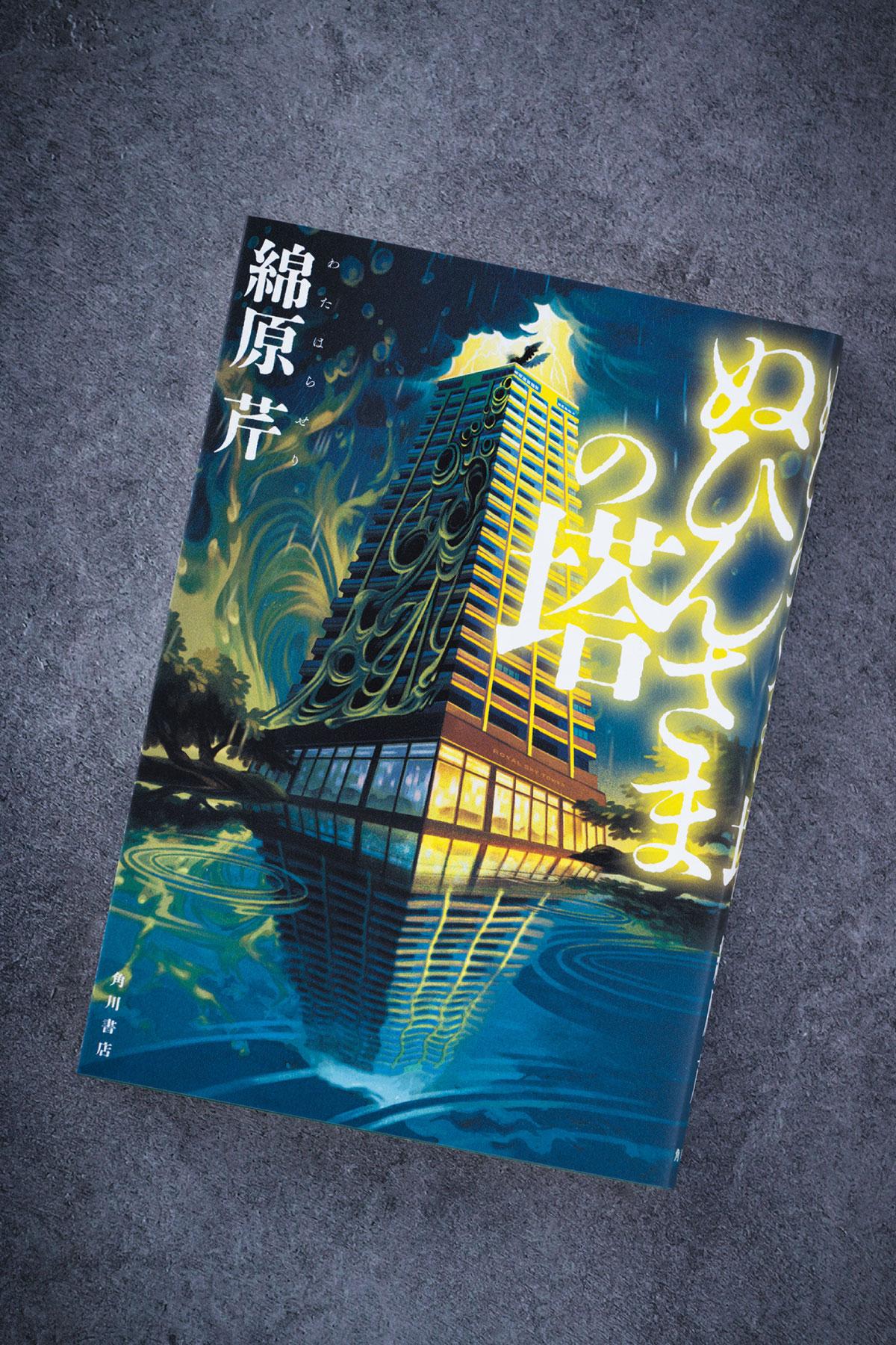 不文律はやがて人心を縛る枷に…。タワマンが、現代の因習村になるとき。小説『ぬひんさまの塔』