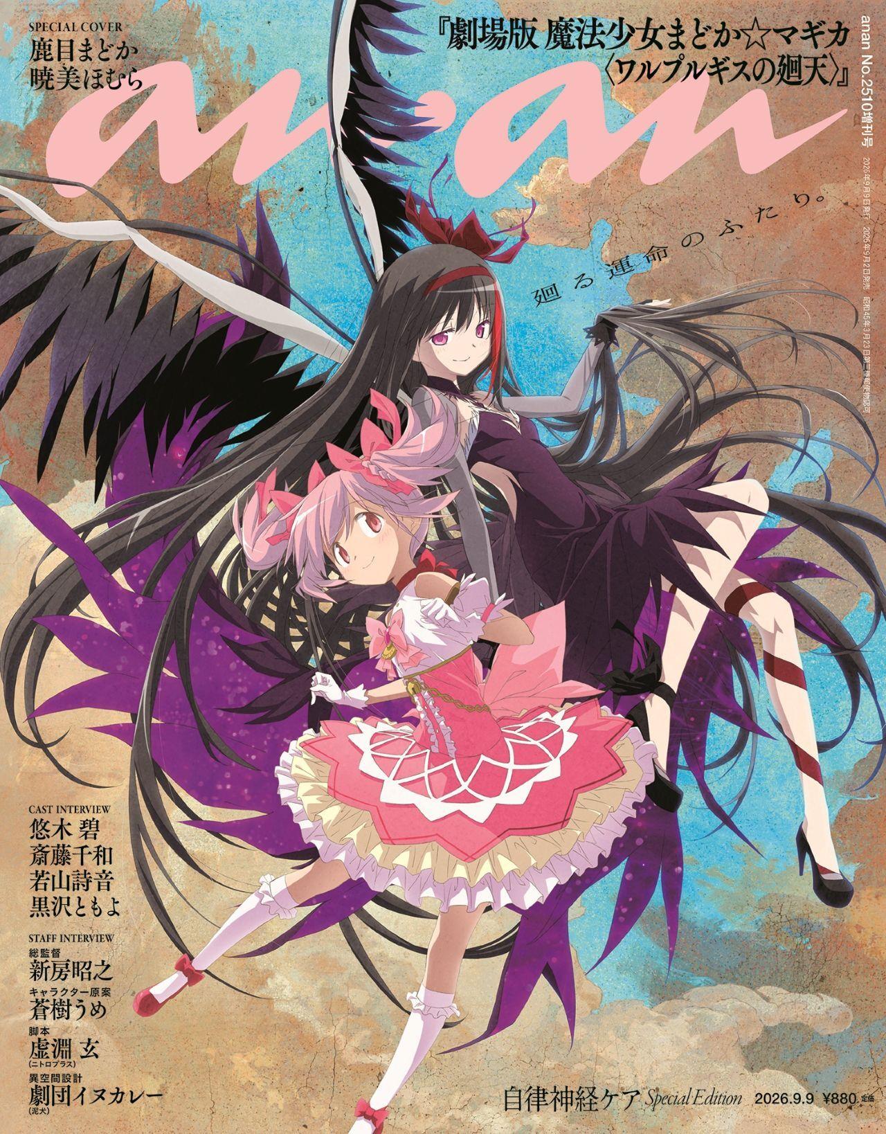 【From Editors】『まどか☆マギカ』待望の最新作から豪華キャスト＆スタッフ8名が登場！ 15年分の思いを胸に臨んだ、悠木碧さん＆斎藤千和さん対談取材レポ