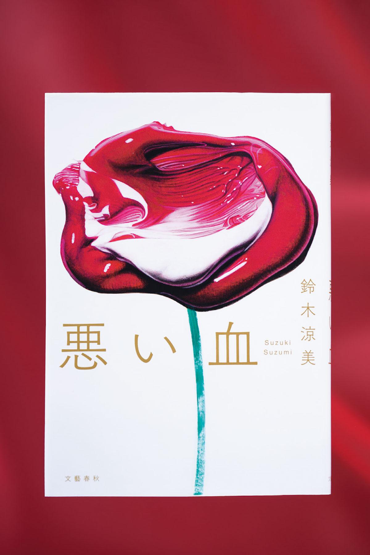 「悪い過去」が隠された自分の血を奪い返す。その源流をたどる心の旅。小説『悪い血』