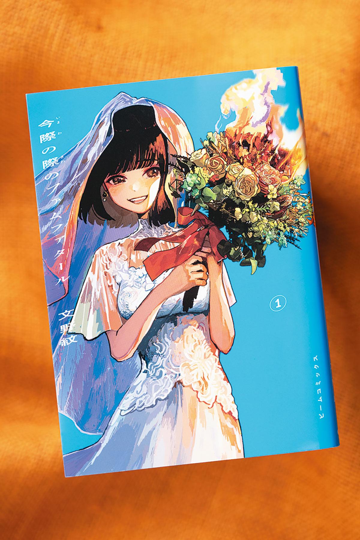 心に傷を負ったファムファタール、 ほとばしる感情の行き着く先は…。漫画『今際の際のファムファタール』