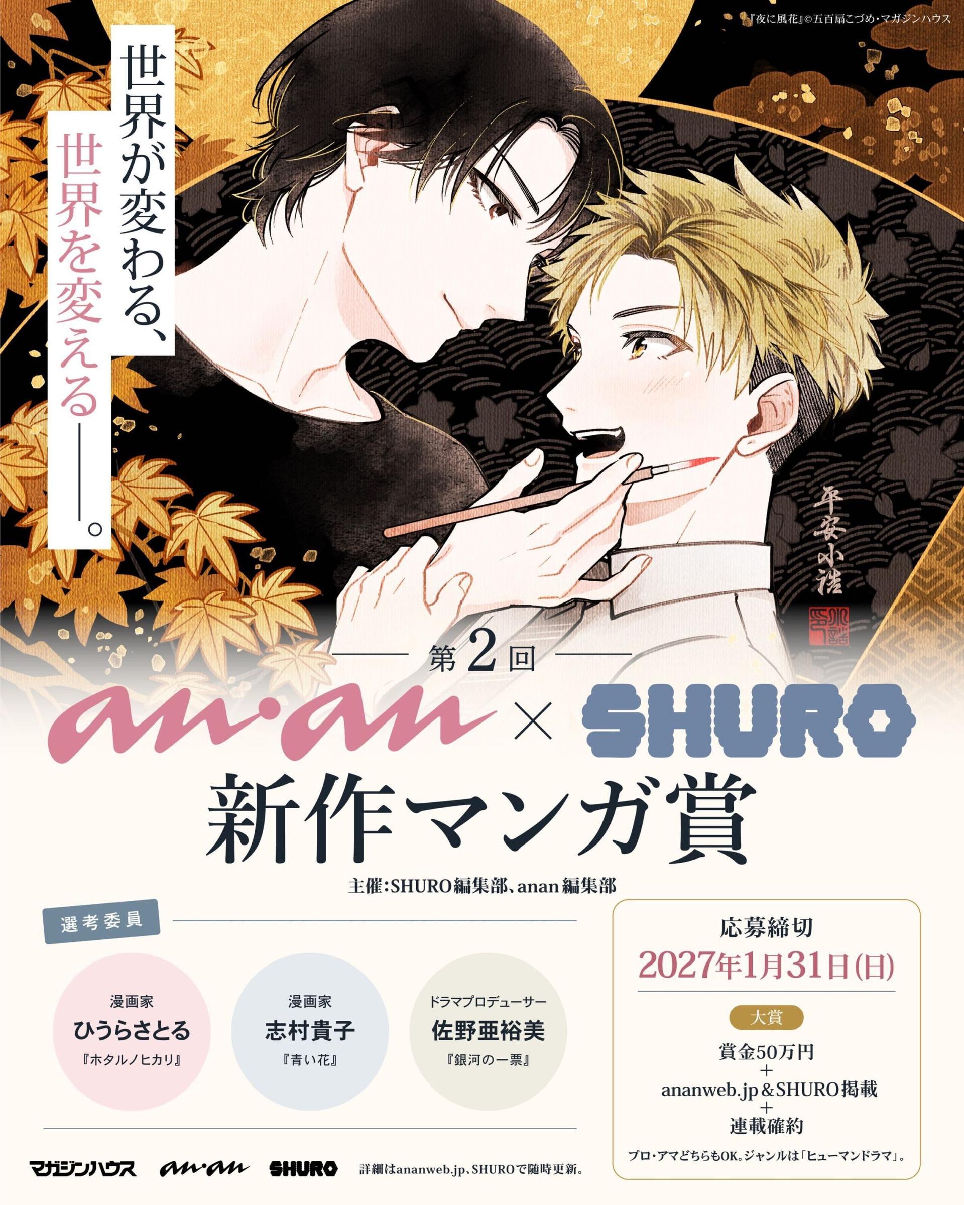 テーマは「ヒューマンドラマ」。第2回「anan×SHURO新作マンガ賞」募集スタート！