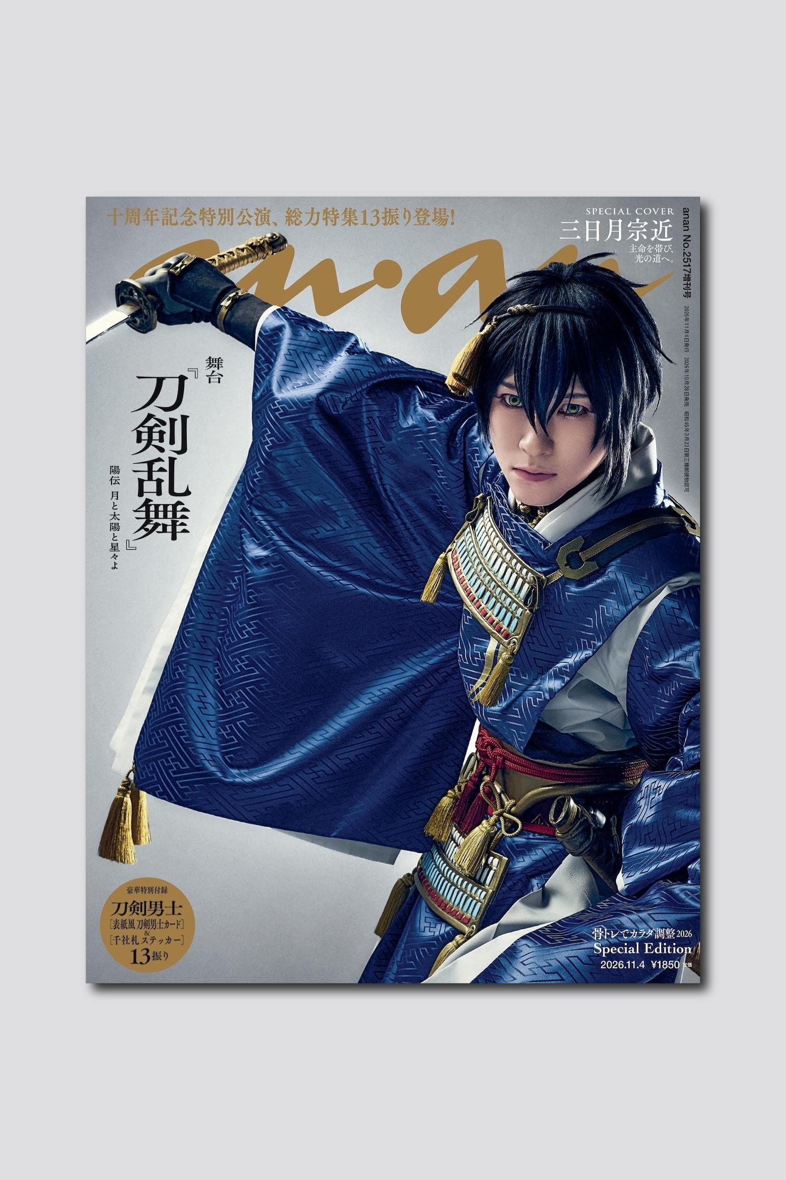【予約受付中】舞台『刀剣乱舞』より鈴木拡樹さん演じる三日月宗近が表紙に！ バックカバーには荒牧慶彦さん演じる山姥切国広も。anan 2517号スペシャルエディションは10/28（水）発売