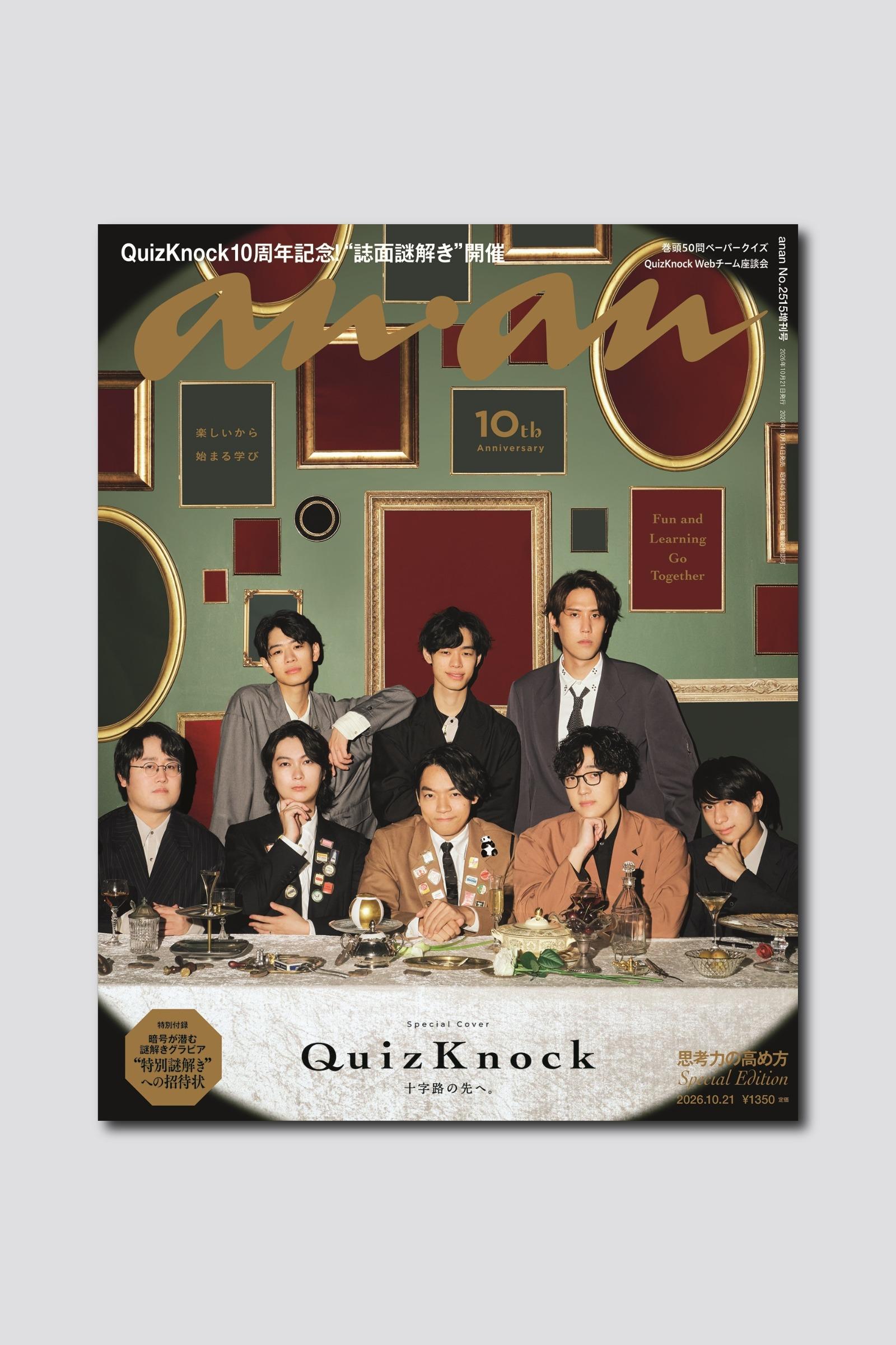 【予約受付中】10周年を迎えるQuizKnockが表紙に初登場！ グラビアにはanan初の「誌面謎解き」も。anan 2515号スペシャルエディションは10/14（水）発売