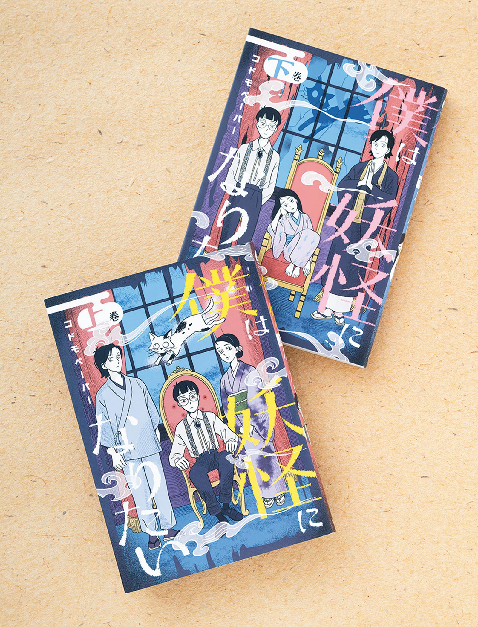 「怖い」と「愉快」は紙一重。その境界から生まれた妖怪ラブコメ。漫画『僕は妖怪になりたい』