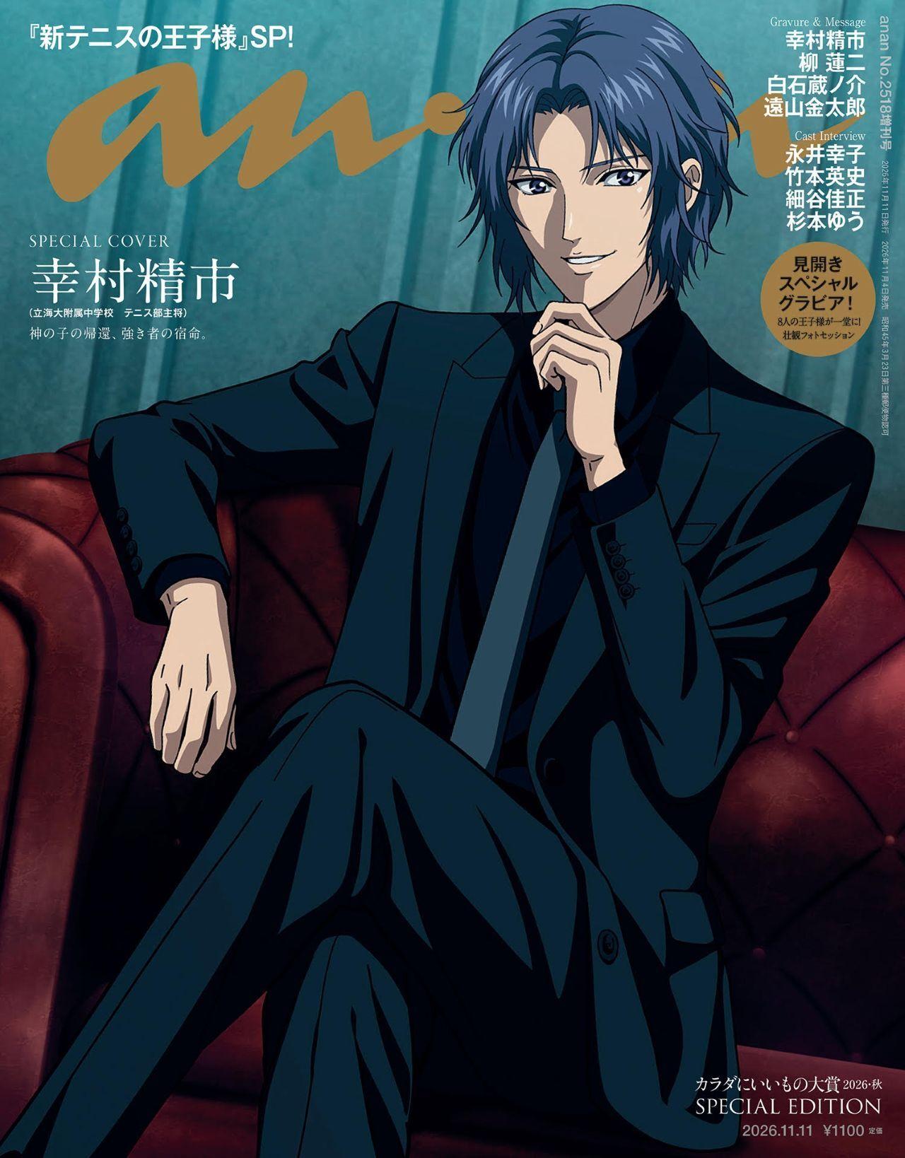【予約受付中】アニメ『新テニスの王子様』より、幸村精市が表紙を奪う！ anan 2518号スペシャルエディションは11/4（水）発売