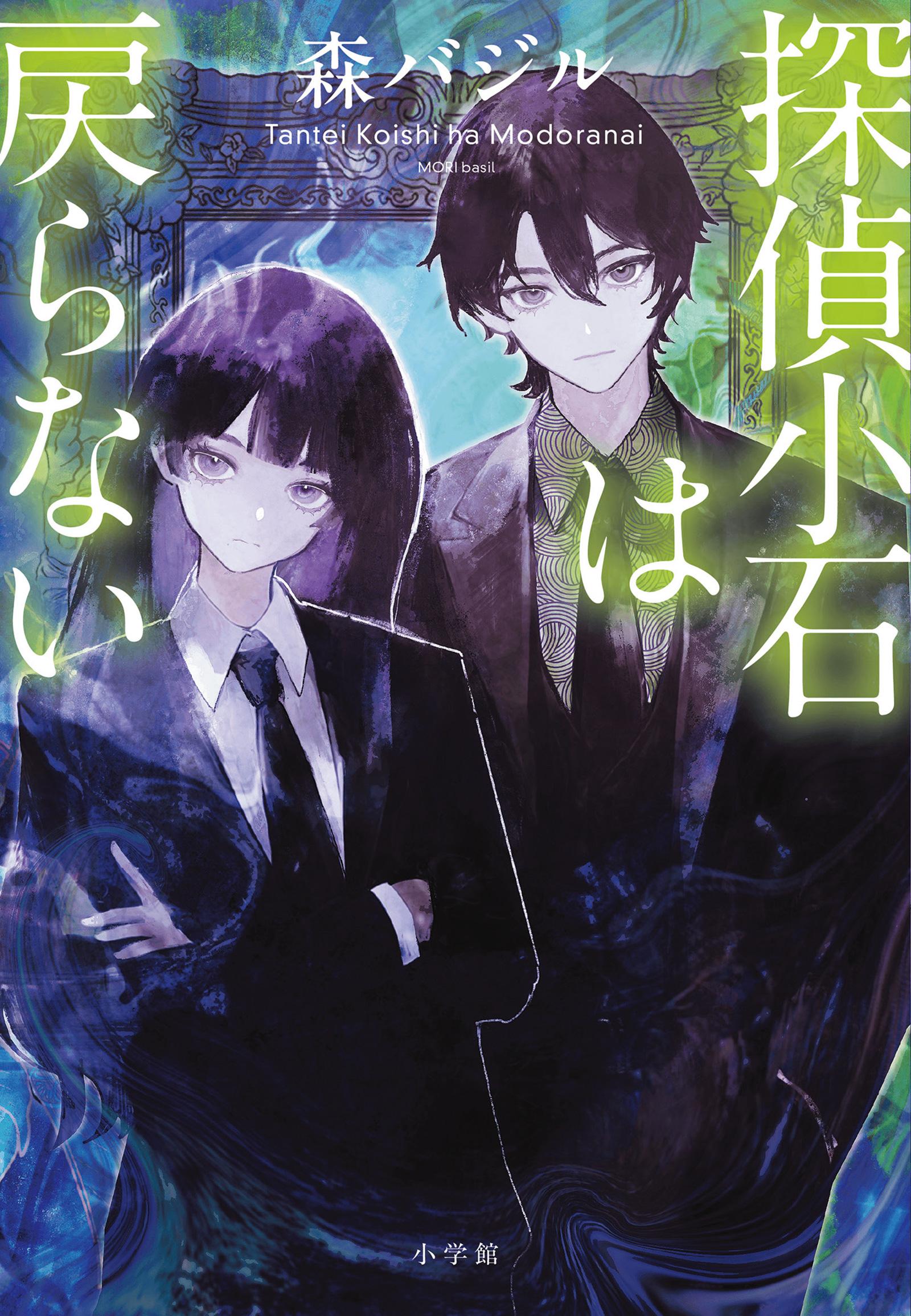 「“誰がこんな構成にしたんだよ！”と、自分で自分に激怒しました（苦笑）」小説『探偵小石は戻らない』
