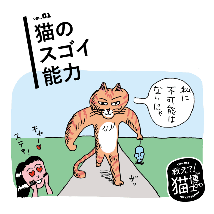 猫のスゴイ能力／教えて！ 猫博士。Vol.1