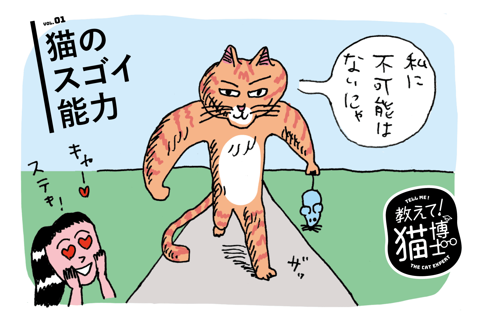 猫のスゴイ能力／教えて！ 猫博士。Vol.1