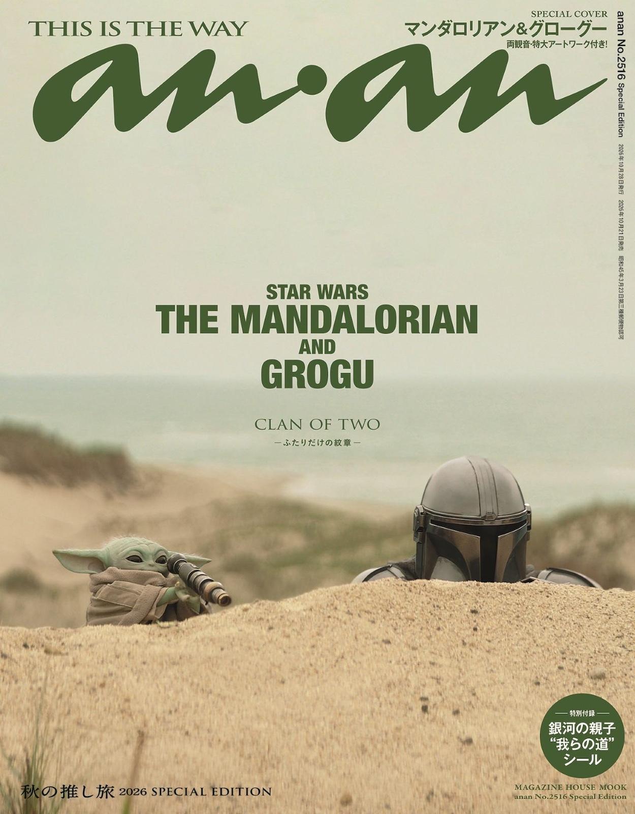 【予約受付中】映画『スター・ウォーズ／マンダロリアン・アンド・グローグー』よりマンダロリアン＆グローグーが表紙に登場。バックカバーにはロッタ・ザ・ハットも！ anan 2516号スペシャルエディションは10/21（水）発売