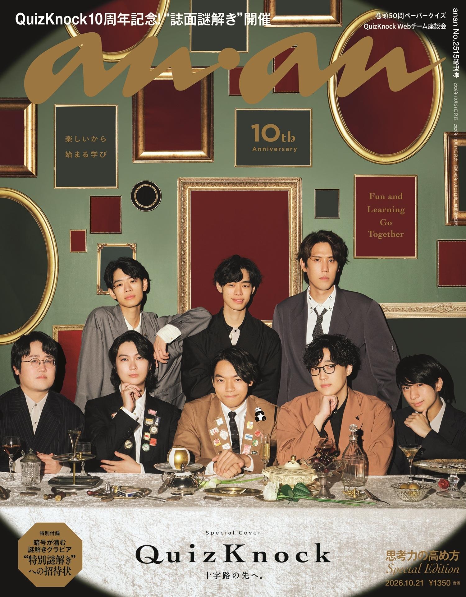 【予約受付中】10周年を迎えるQuizKnockが表紙に初登場！ グラビアにはanan初の「誌面謎解き」も。anan 2515号スペシャルエディションは10/14（水）発売