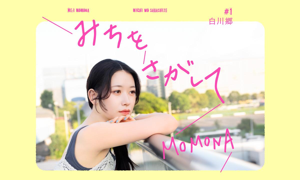 白川郷／ME:I・MOMONAの『みちをさがして』#1
