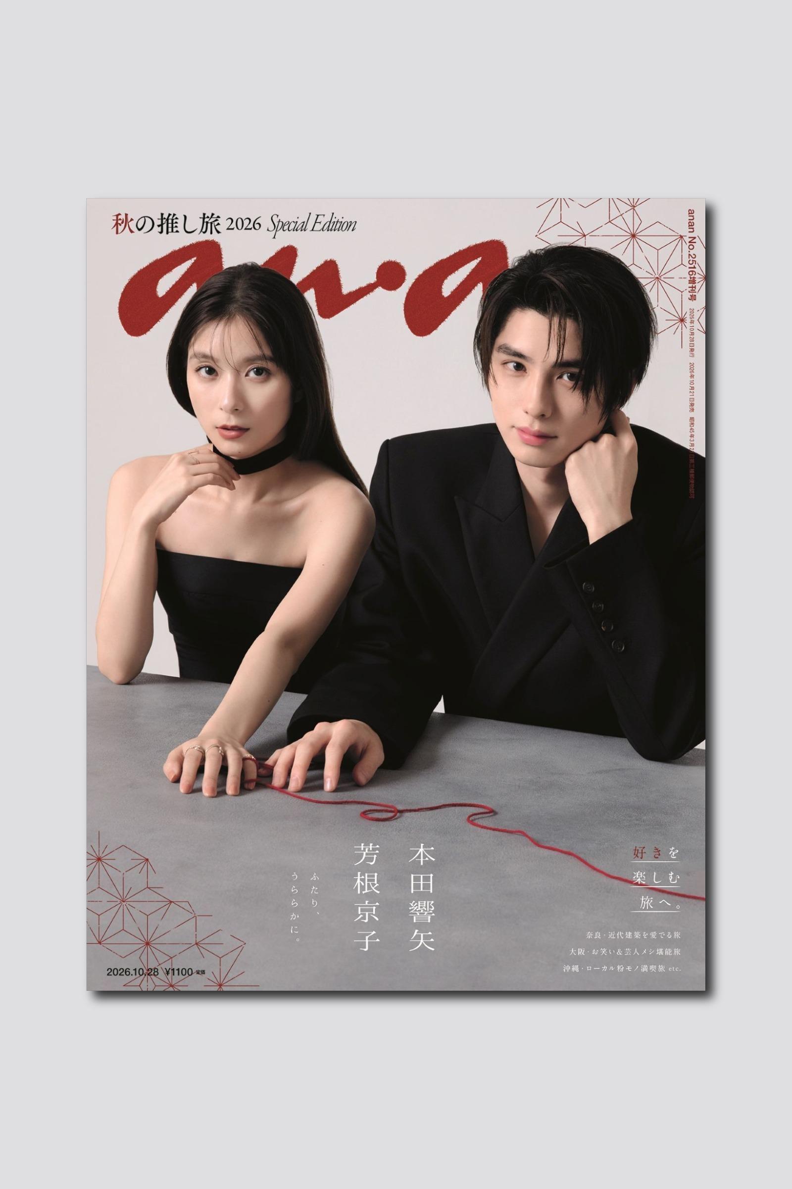 【予約受付中】ドラマ『波うららかに、めおと日和』より芳根京子さん×本田響矢さんが表紙に！ anan 2516号スペシャルエディションは10/21（水）発売