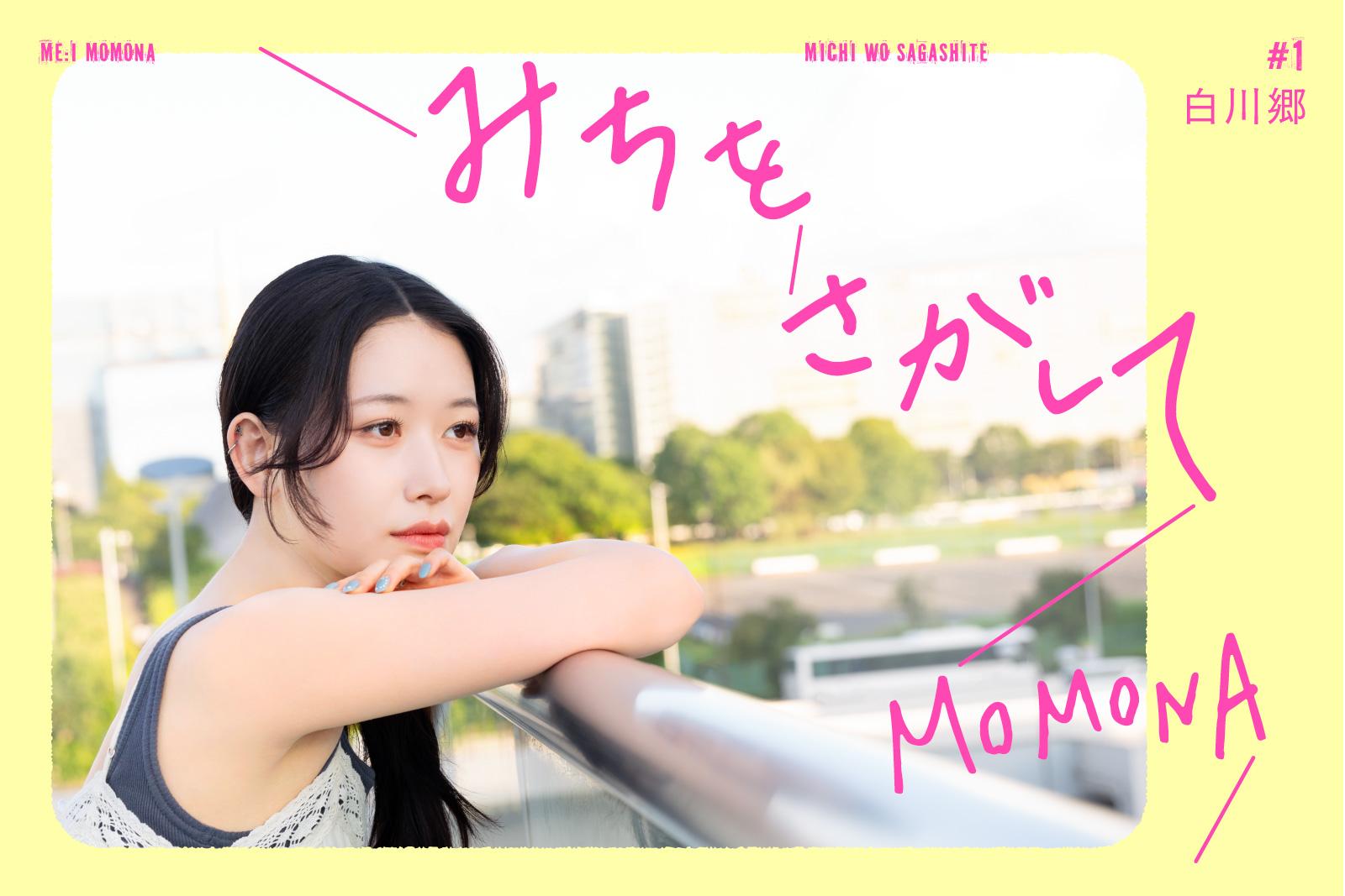 白川郷／ME:I・MOMONAの『みちをさがして』#1
