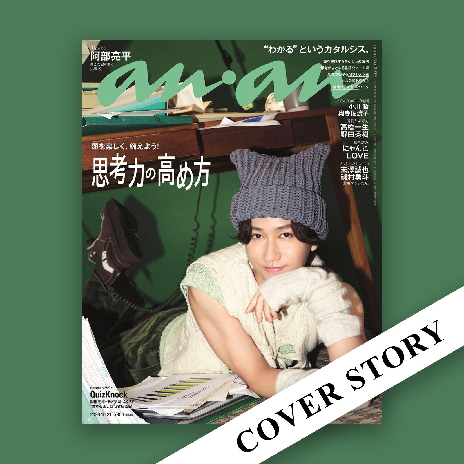 【COVER STORY】いつになくワクワク顔の阿部さんを待ち構えていたのは？？ 阿部亮平さんのanan表紙撮影裏話
