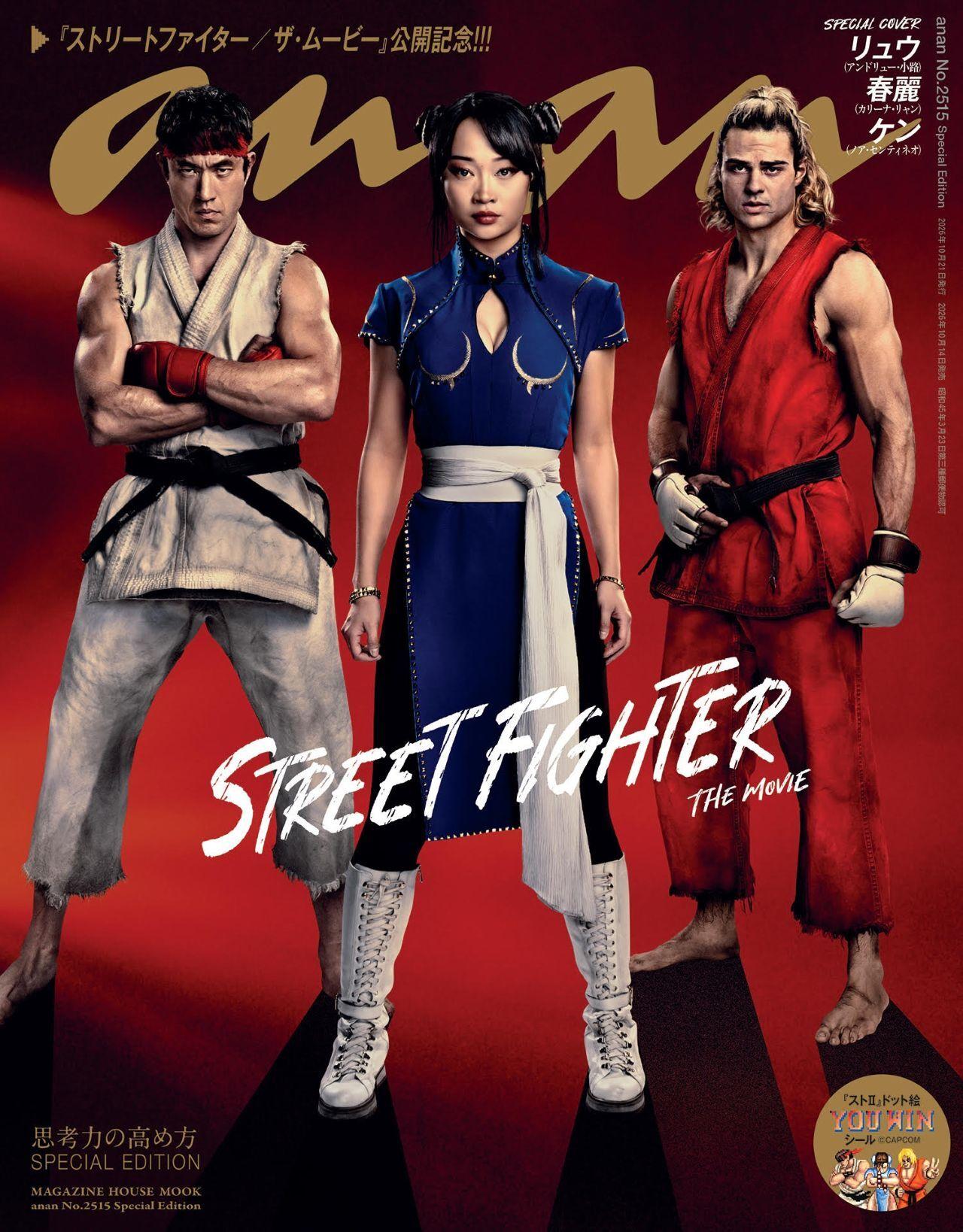 【予約受付中】映画『ストリートファイター／ザ・ムービー』からリュウ、春麗、ケンが集結！ anan 2515号スペシャルエディションは10/14（水）発売