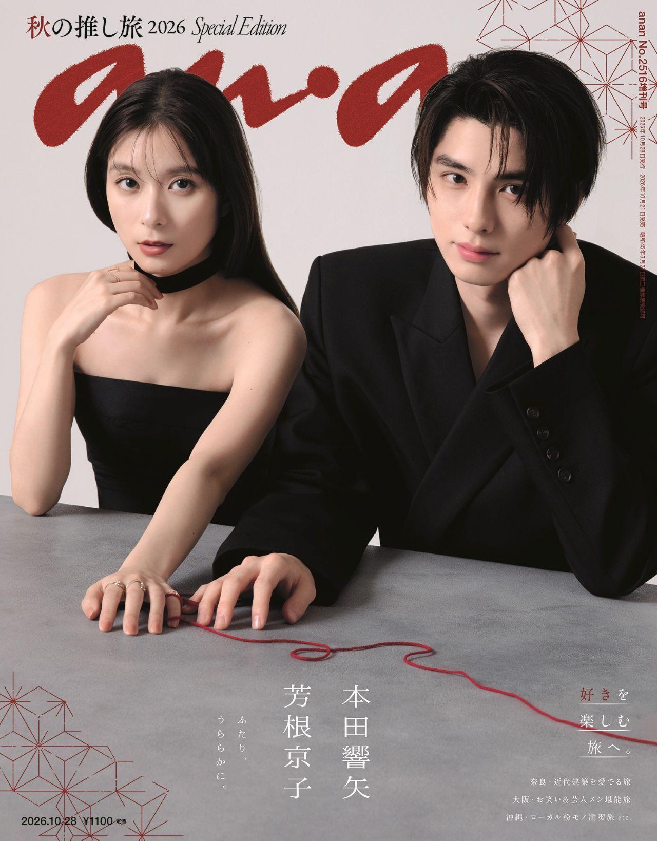 【予約受付中】ドラマ『波うららかに、めおと日和』より芳根京子さん×本田響矢さんが表紙に！ anan 2516号スペシャルエディションは10/21（水）発売