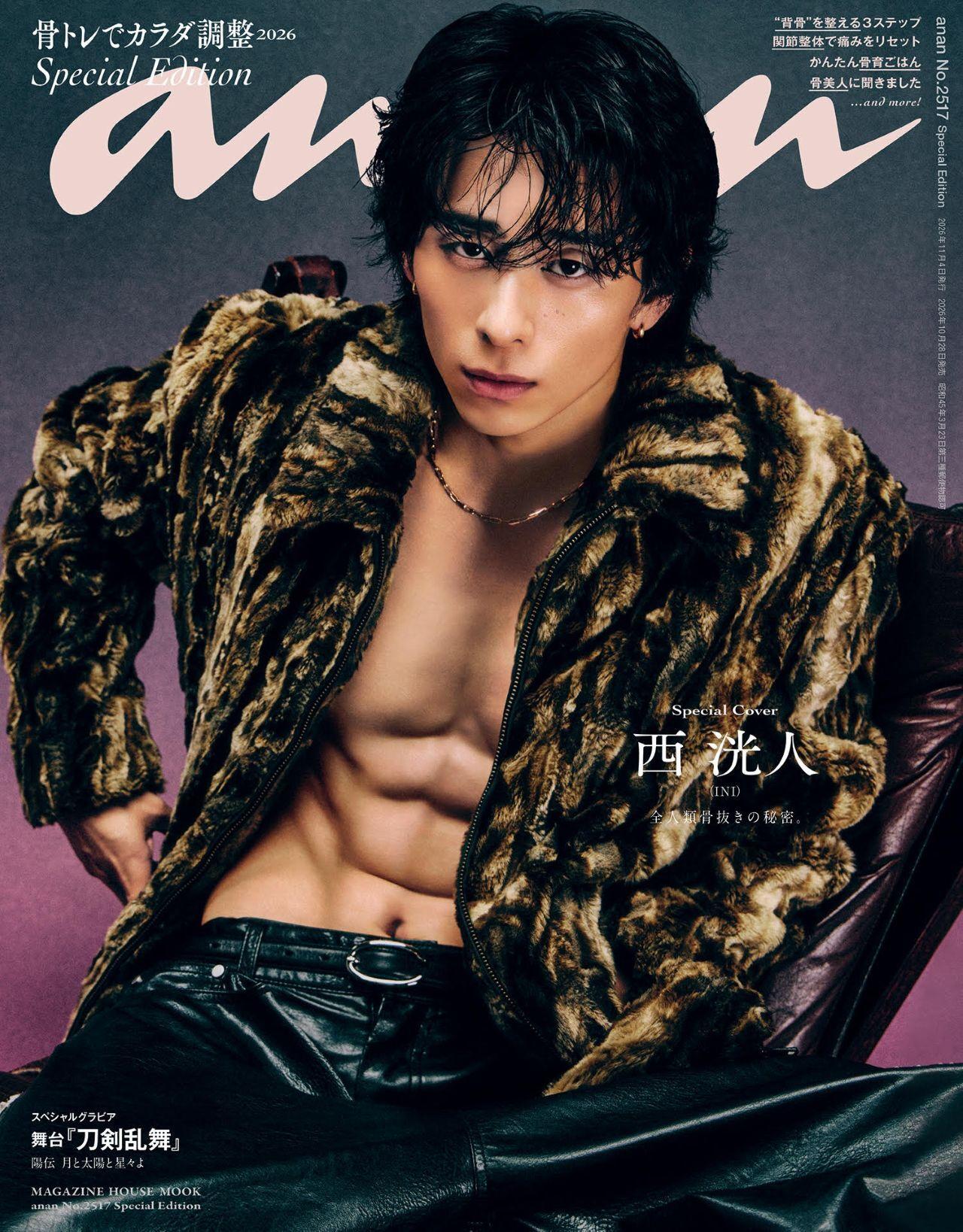 【From editors】INIの西洸人さんがananスペシャルエディション表紙にソロ初登場！ ストイックさとセンスが光る撮影裏話