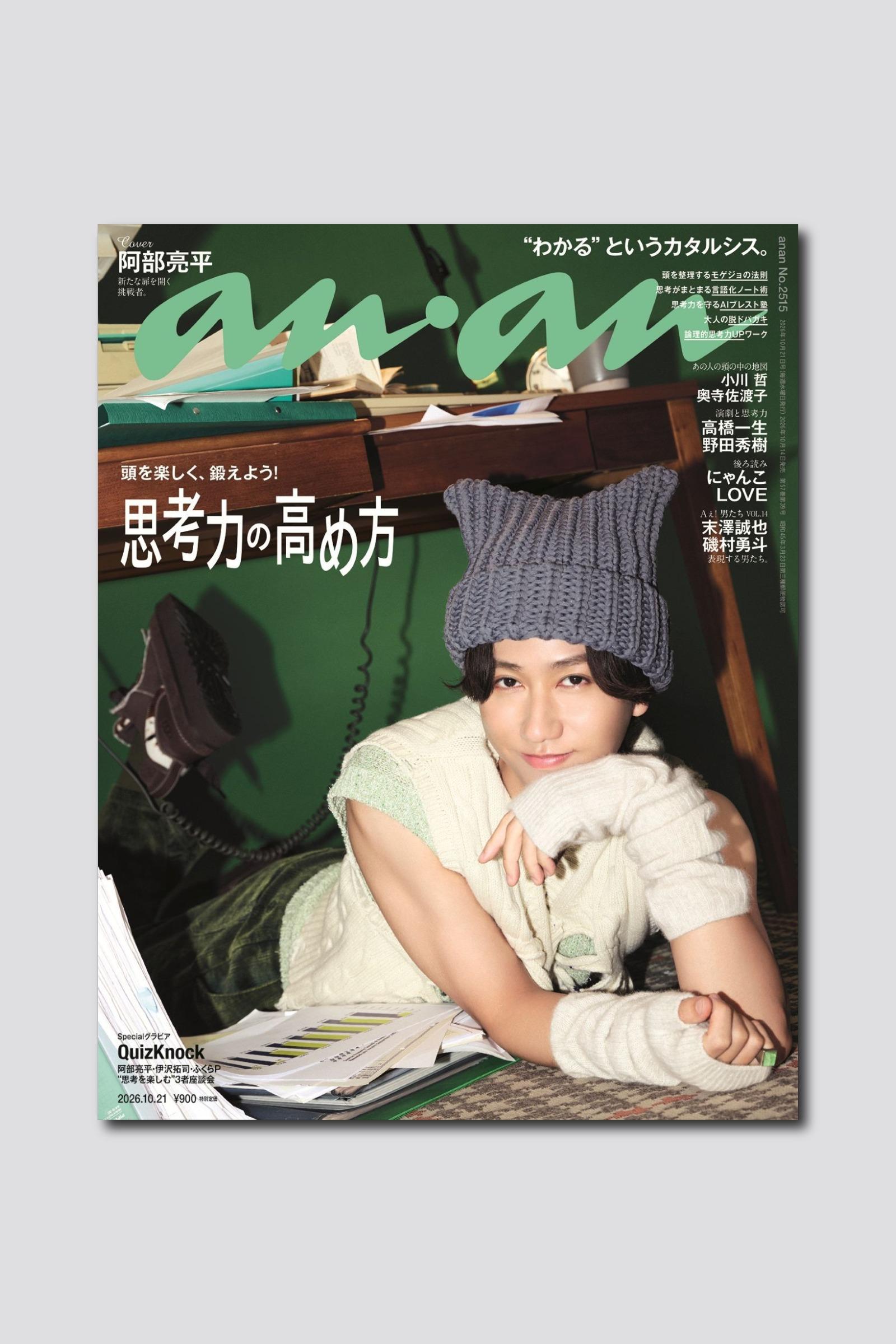 【予約受付中】Snow Man 阿部亮平さんの知性とあざとさに釘付け！ anan 2515号は10/14（水）発売
