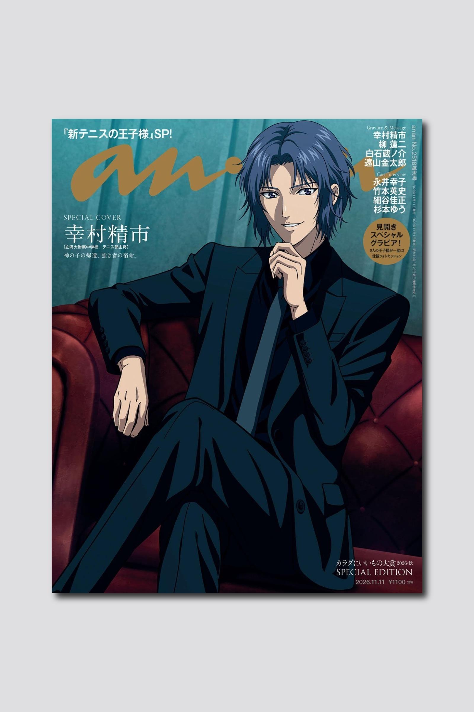 【予約受付中】アニメ『新テニスの王子様』より、幸村精市が表紙を奪う！ anan 2518号スペシャルエディションは11/4（水）発売