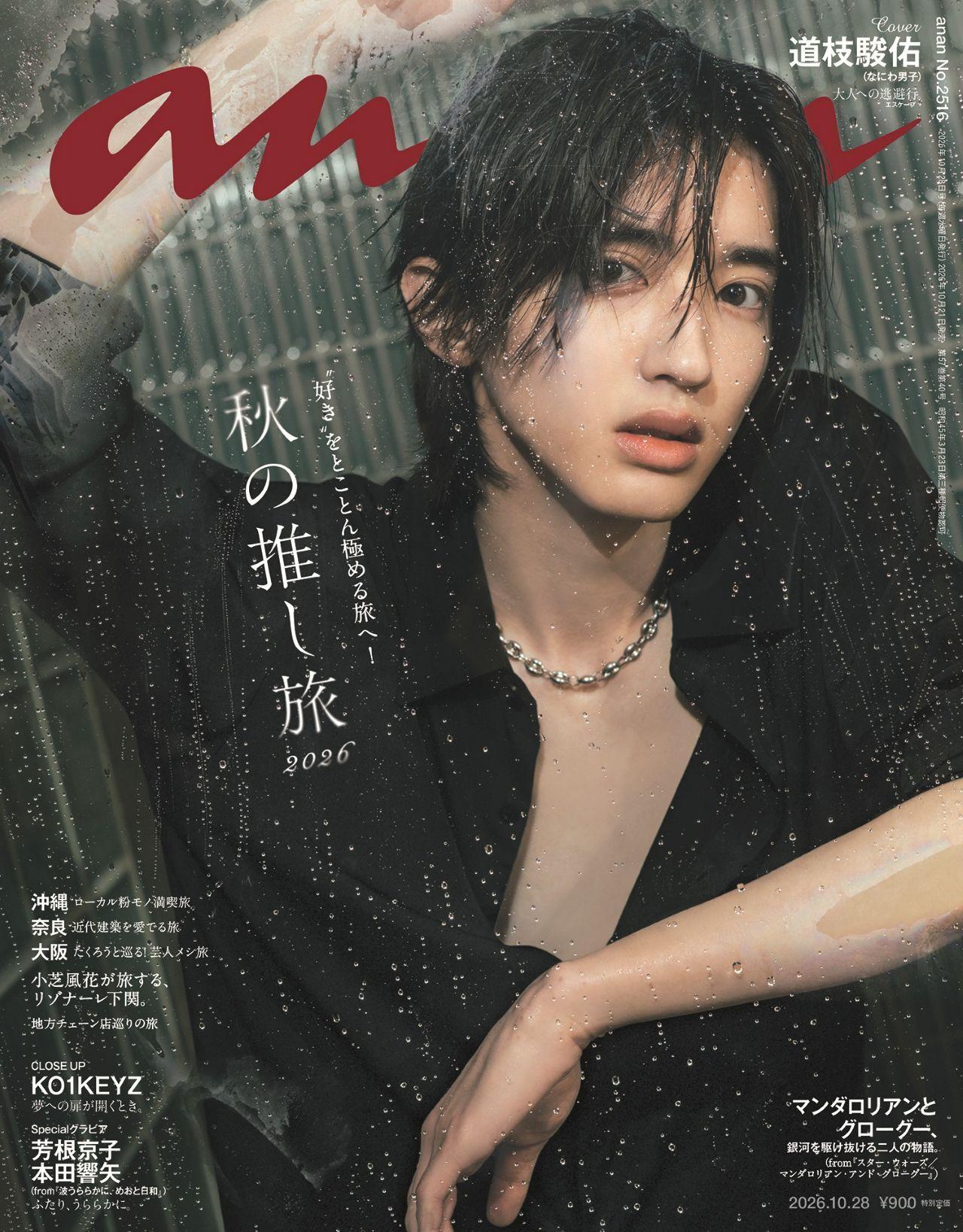 【予約受付中】なにわ男子・道枝駿佑さんが約2年半ぶりにソロ表紙に！ anan 2516号は10/21（水）発売