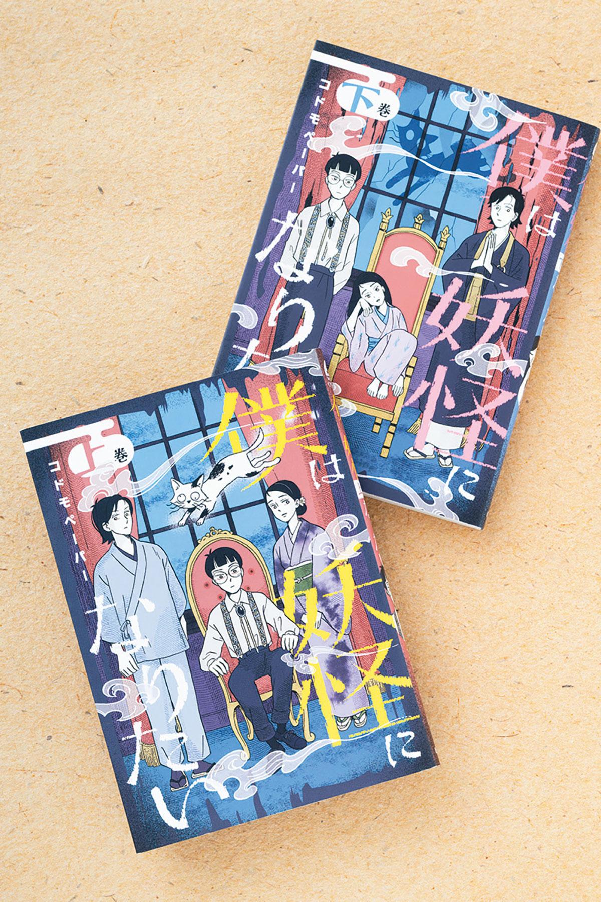 「怖い」と「愉快」は紙一重。その境界から生まれた妖怪ラブコメ。漫画『僕は妖怪になりたい』