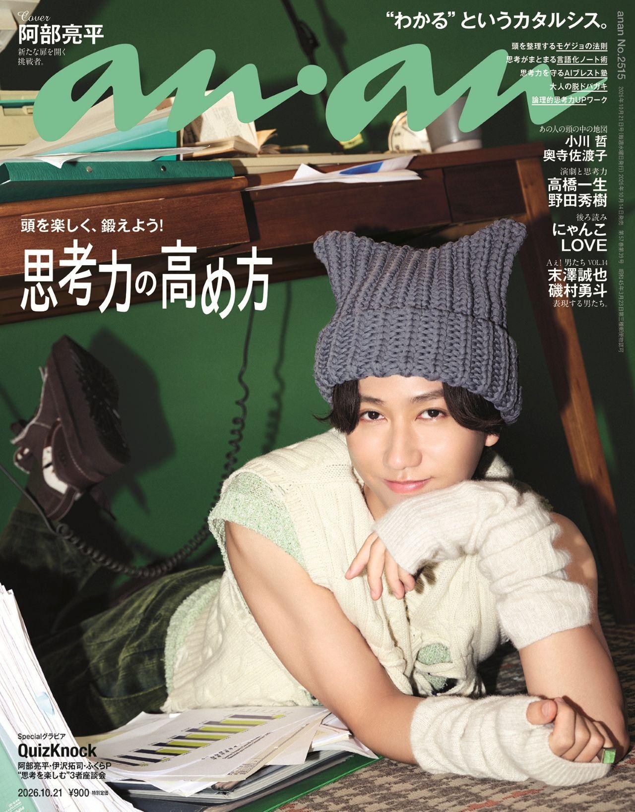 【COVER STORY】いつになくワクワク顔の阿部さんを待ち構えていたのは？？ 阿部亮平さんのanan表紙撮影裏話