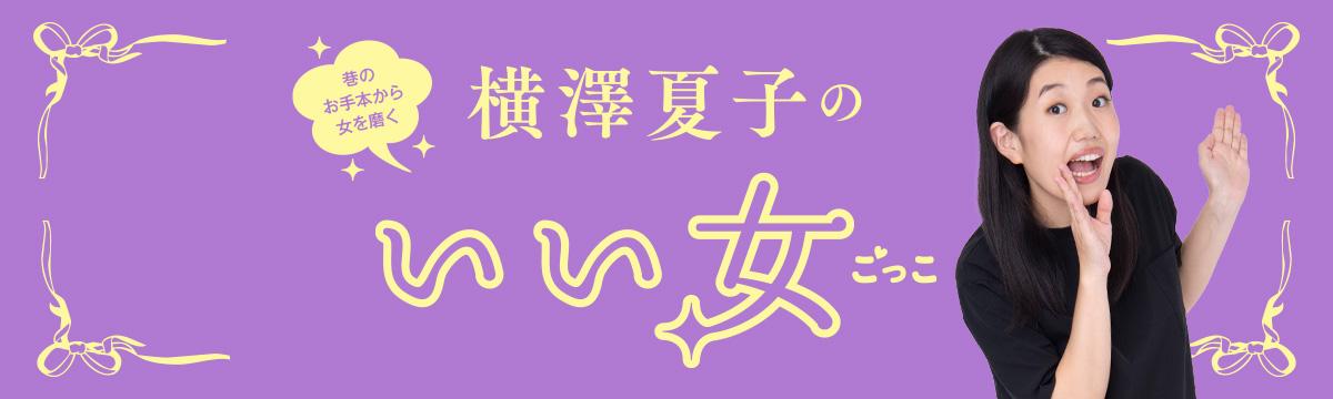 横澤夏子の「いい女ごっこ」第365回:お菓子とともに待ち構える女