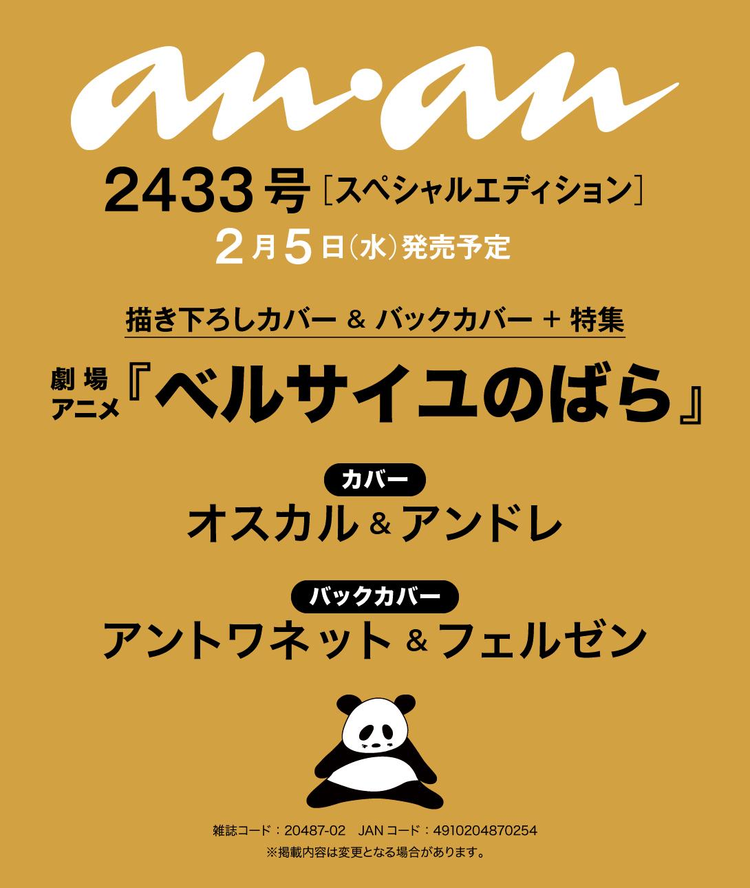 【anan2433号表紙速報】オスカルとアンドレが2025年2月5日発売のanan表紙に登場決定!