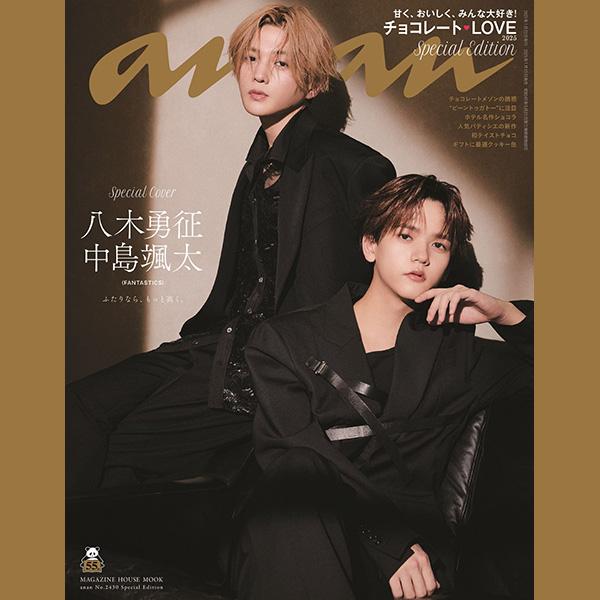 FANTASTICS・八木勇征さんと中島颯太さんがバディで初のanan表紙に登場。anan「チョコレートLOVE2025」特集、1月15日(水)発売!