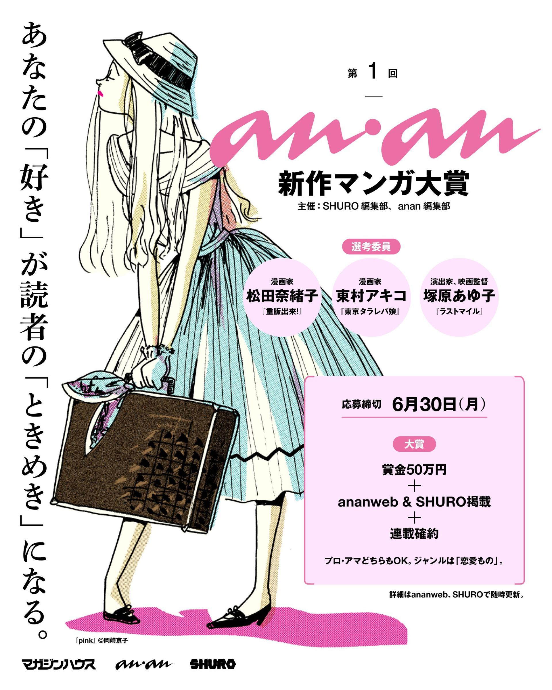 【選考委員が決定!】求む、新たなラブストーリー。第1回「anan新作マンガ大賞」応募スタート!