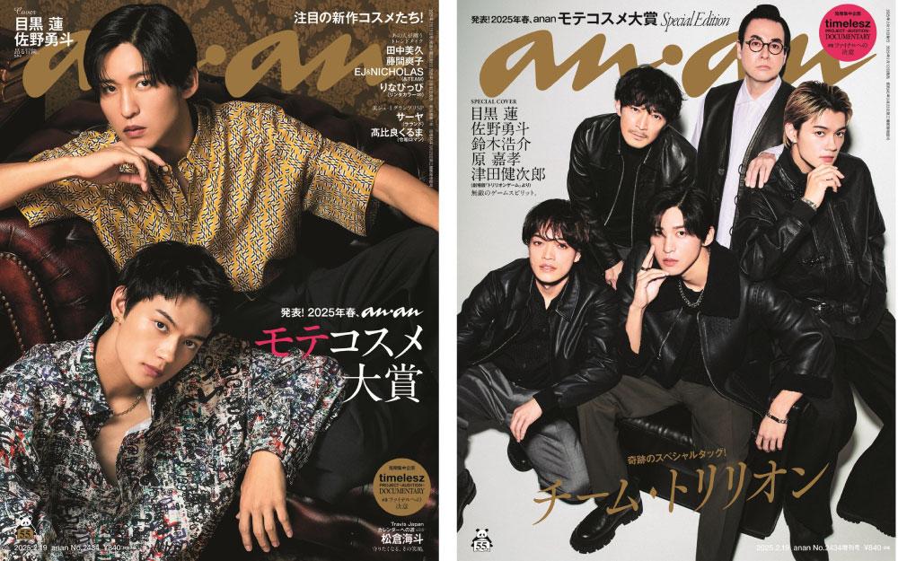 夢の“Wドリーム表紙”解禁! 劇場版『トリリオンゲーム』との2パターン表紙が実現! anan 2434号、2月12日(水)同日発売