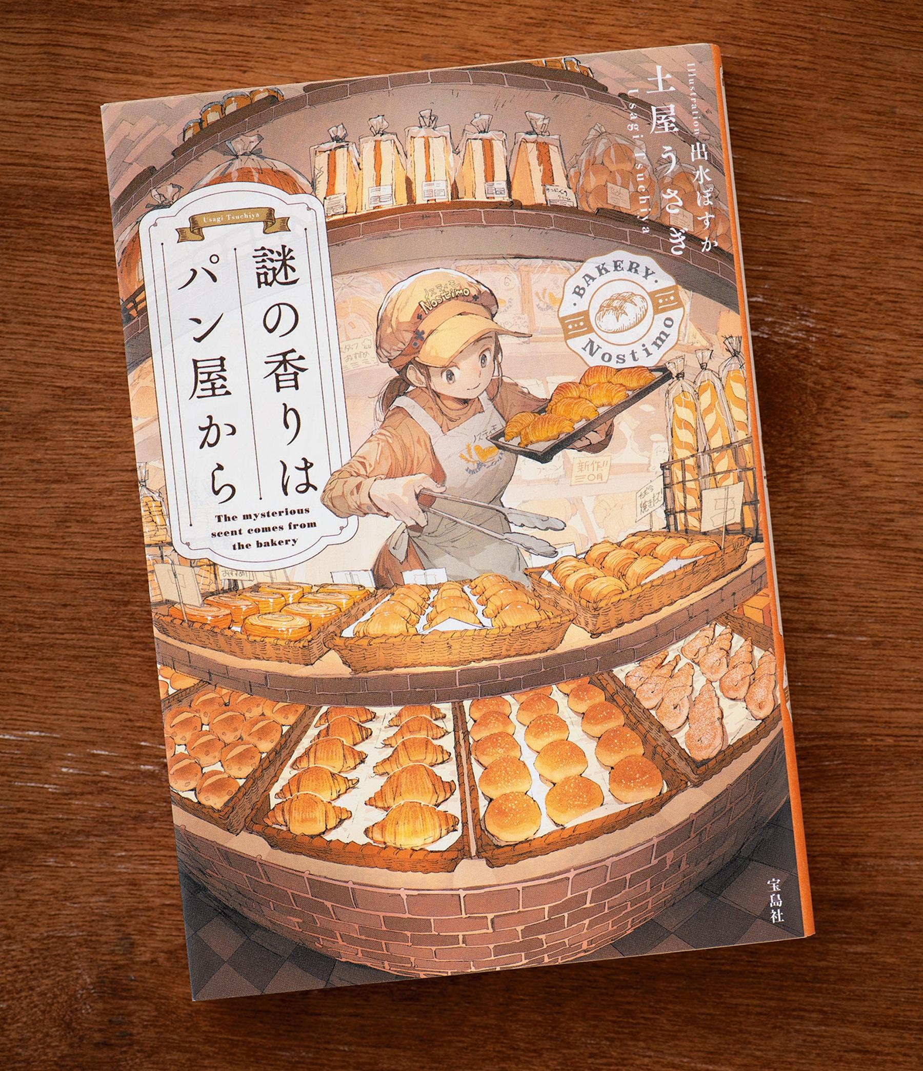 美味しそうなパンと謎が絡む…「このミス」大賞受賞作『謎の香りはパン屋から』