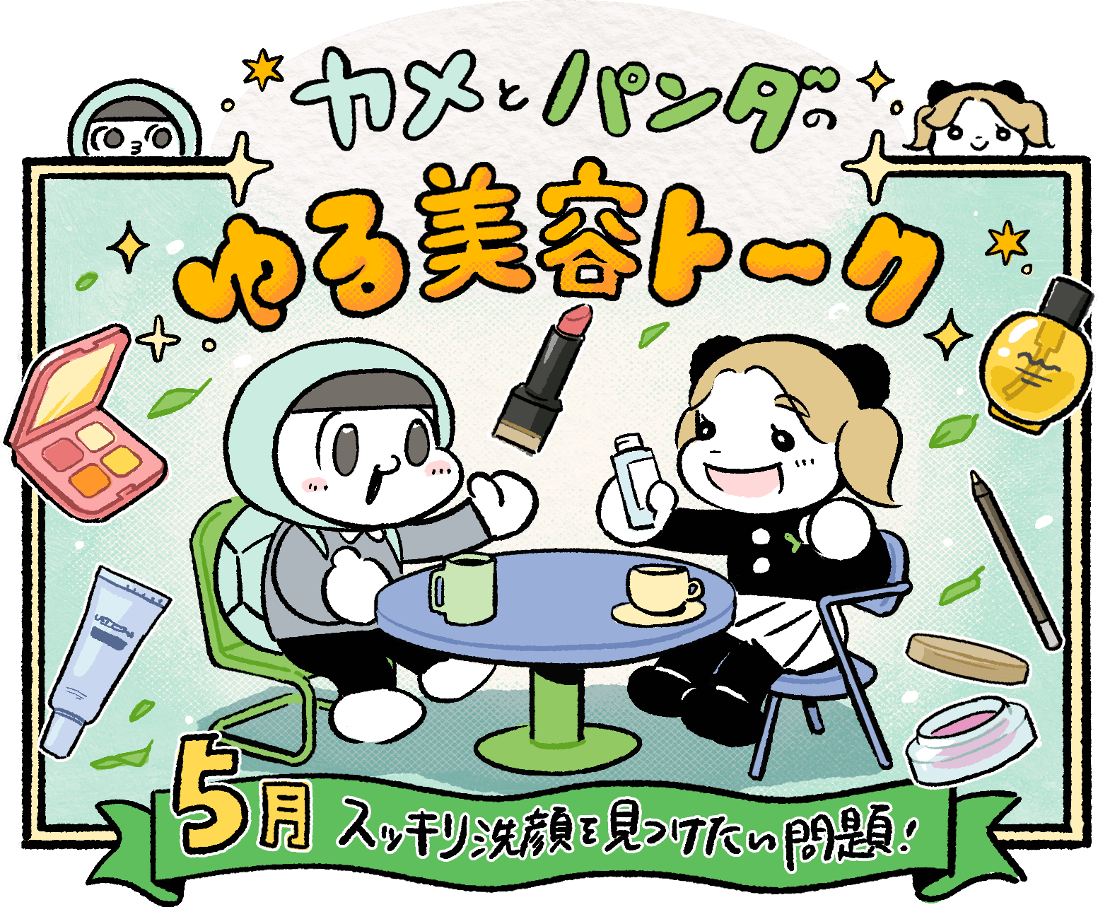 スッキリ洗顔を見つけたい問題!|カメとパンダのゆる美容トーク #7