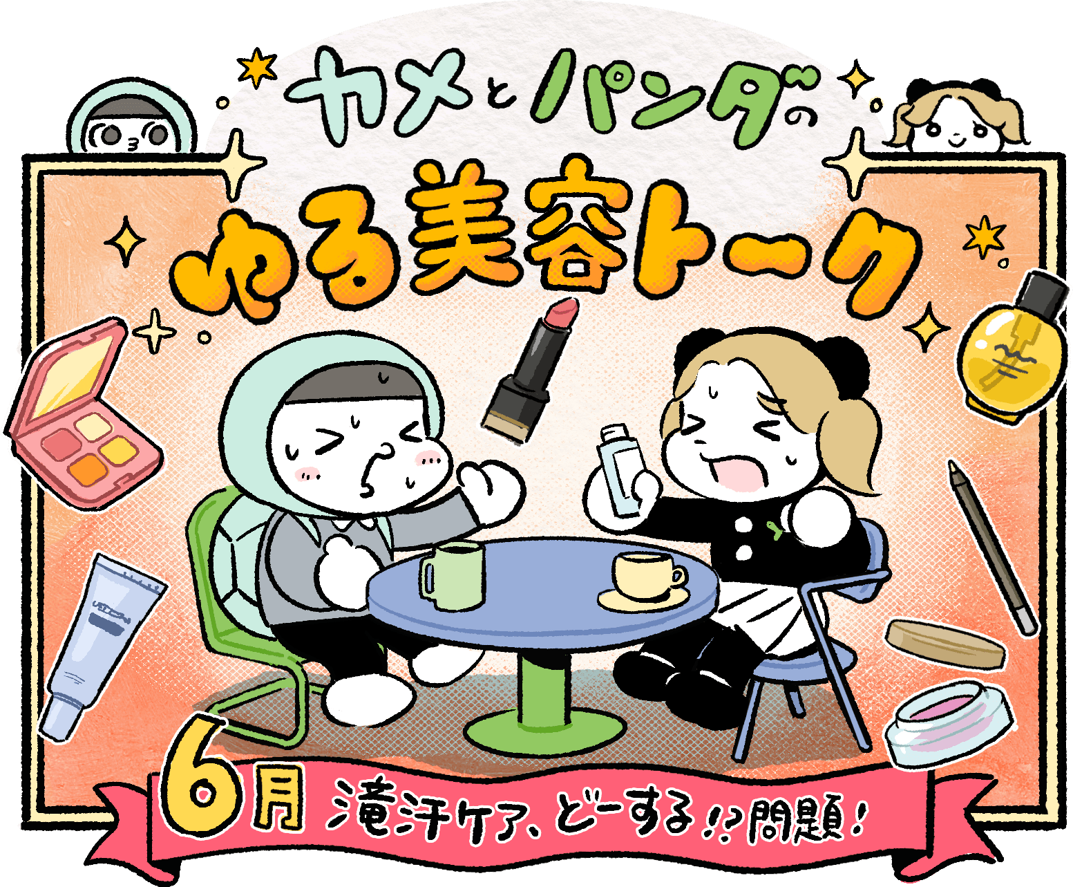 滝汗ケア、どーする!?問題!|カメとパンダのゆる美容トーク #8