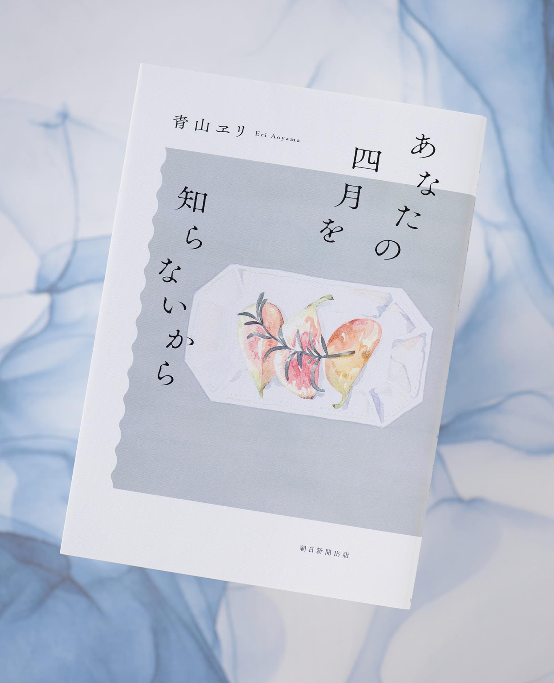 大阪暮らしの39歳の女性に訪れた望み薄の恋と、生活の転機。青山ヱリのデビュー作