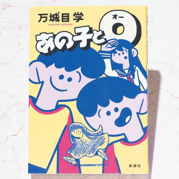 人間と共存する吸血鬼のリアルがここに再び!? 万城目学さん『あの子とO』